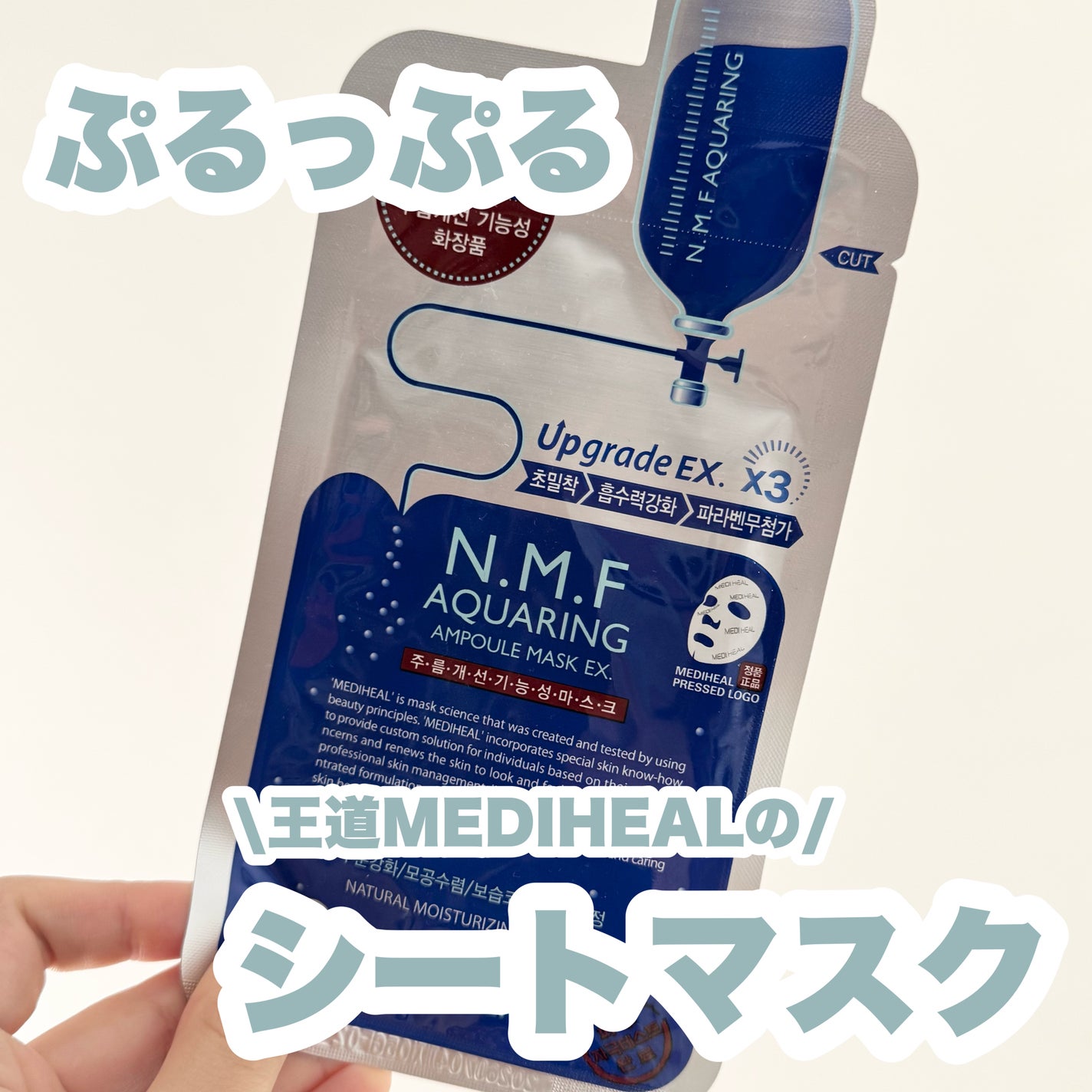 N.M.FアクアリングアンプルマスクEX/MEDIHEAL/シートマスク・パックを使ったクチコミ(1枚目)