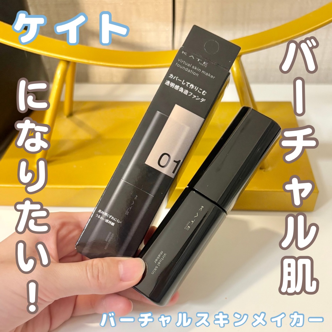 ケイト バーチャルスキンメイカー/KATE/リキッドファンデーションを使ったクチコミ（1枚目）