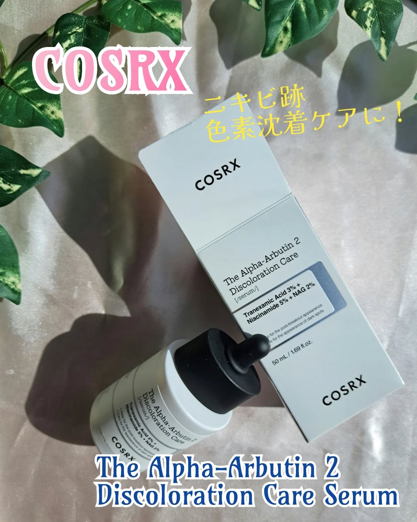 RXザ・アルファアルブチン2 ニキビ跡ケアセラム/COSRX/美容液を使ったクチコミ（1枚目）