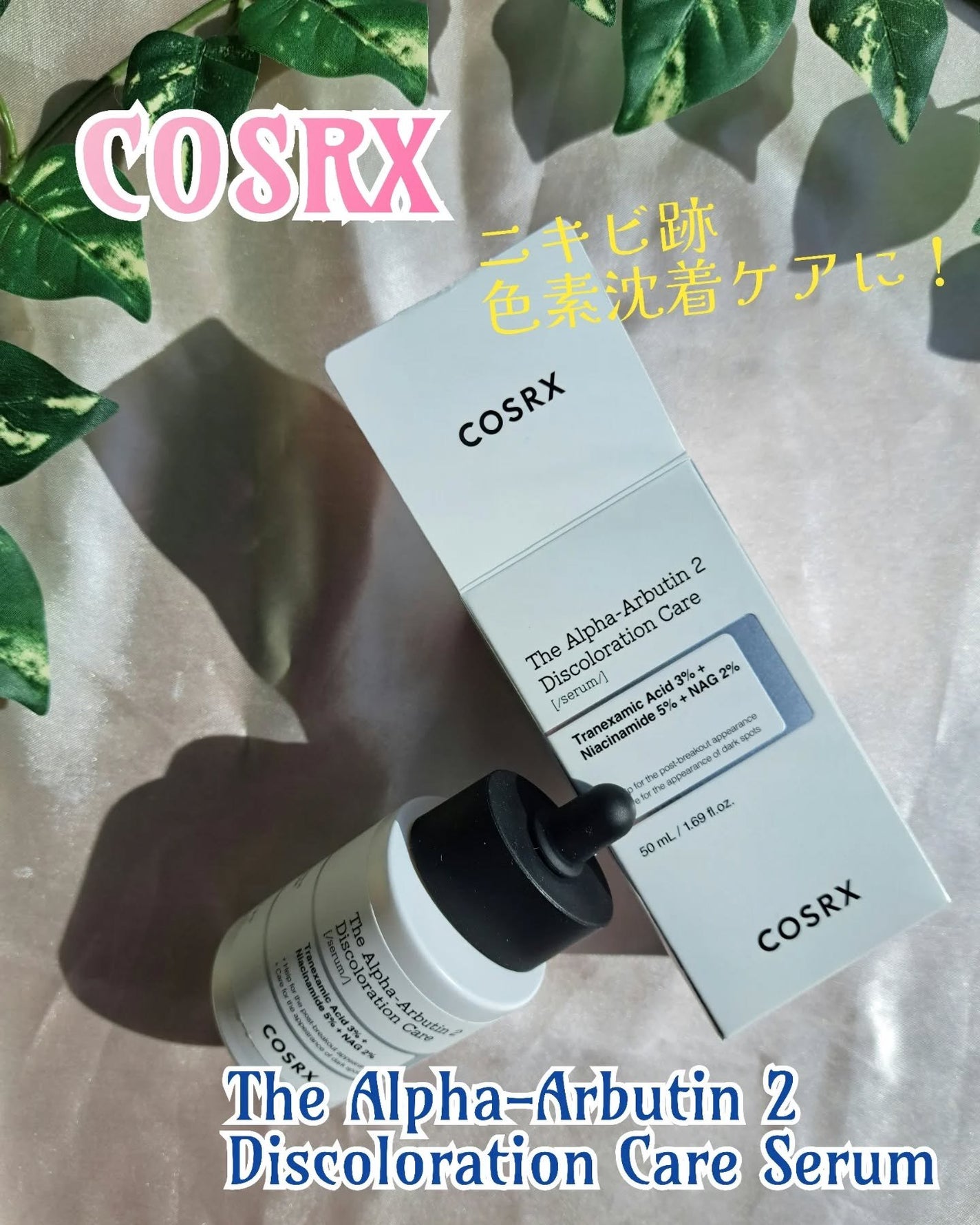 RXザ・アルファアルブチン2 ニキビ跡ケアセラム/COSRX/美容液を使ったクチコミ(1枚目)