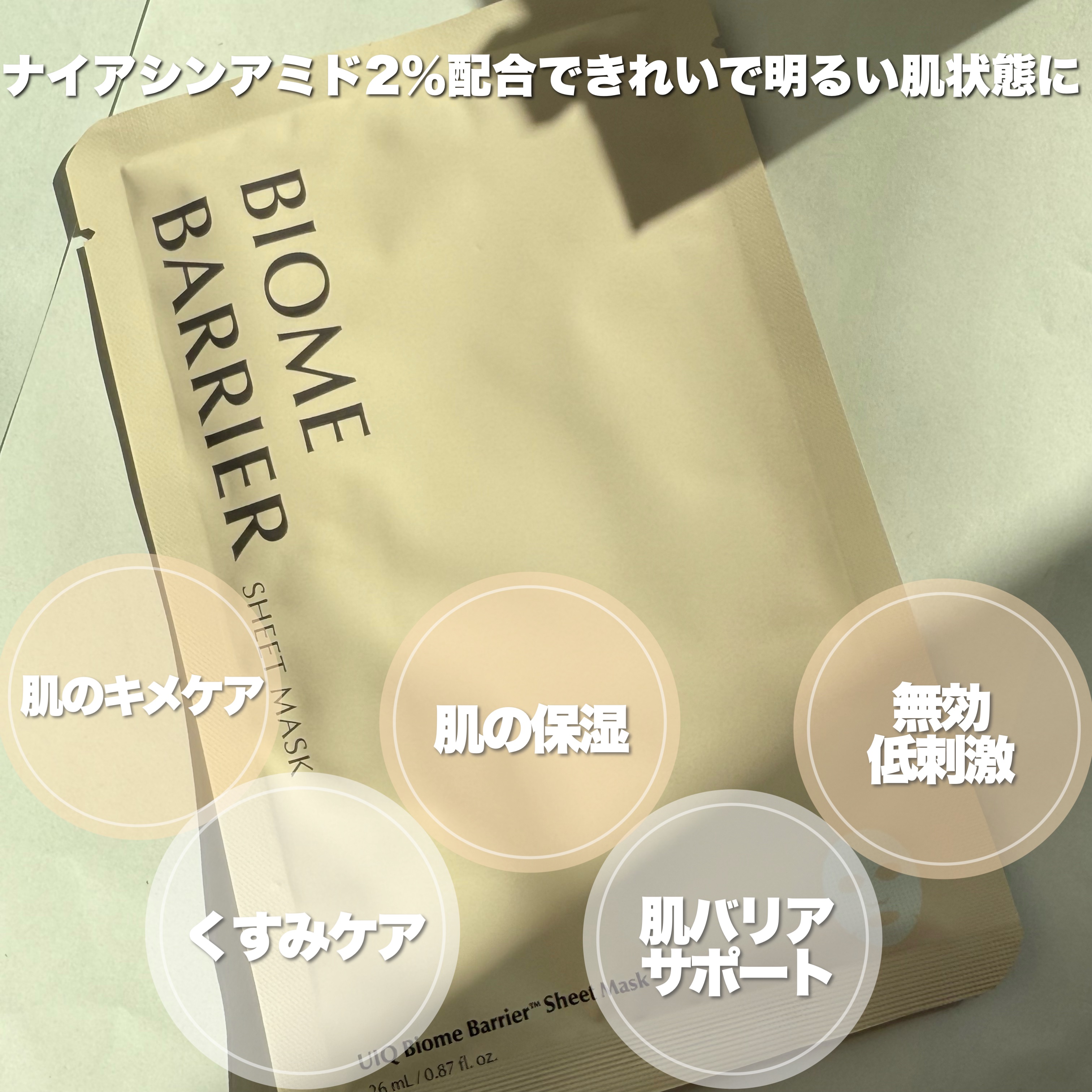 バイオームバリアシートマスク/UIQ/シートマスク・パックを使ったクチコミ（2枚目）