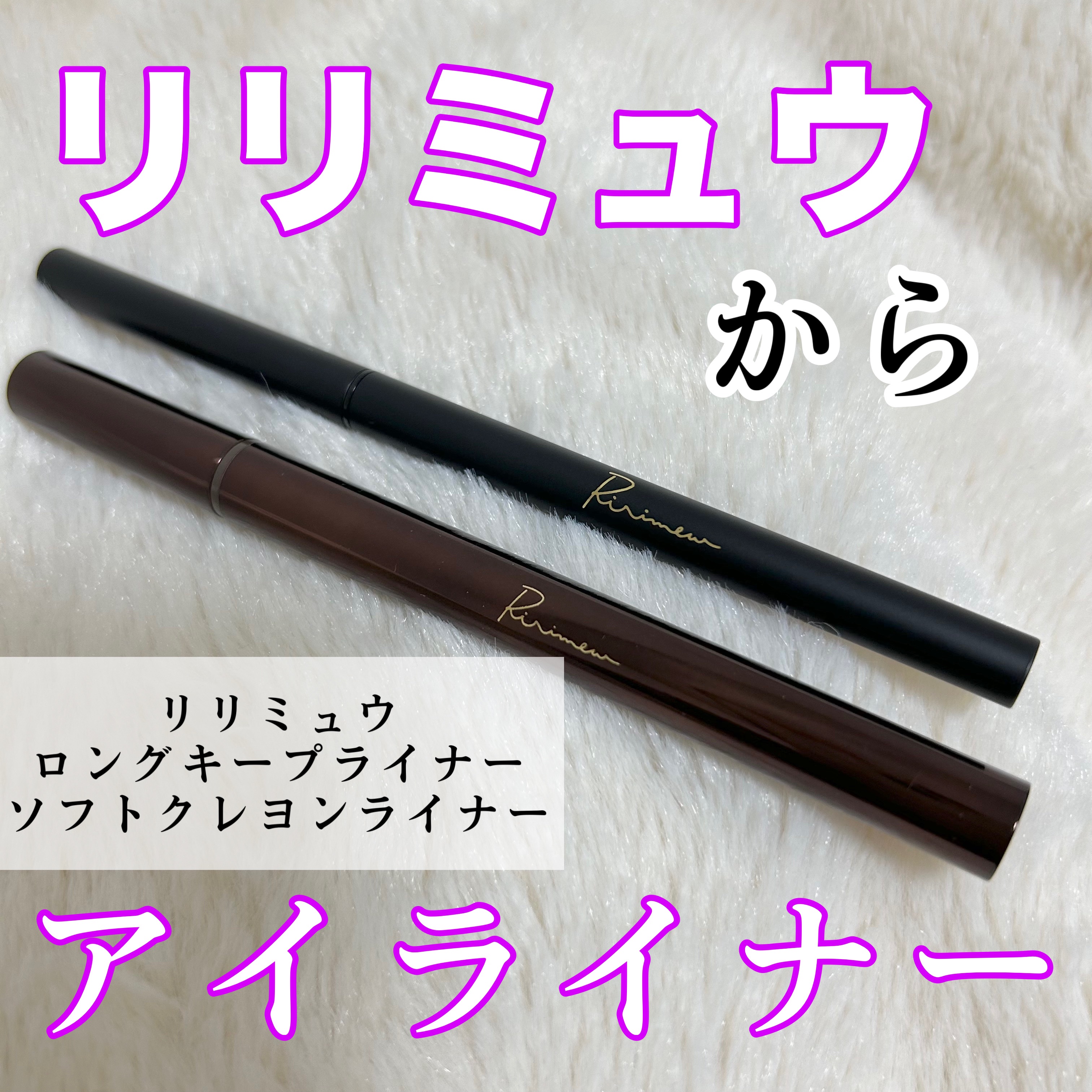 リリミュウ ロングキープライナー/Ririmew/リキッドアイライナーを使ったクチコミ（1枚目）