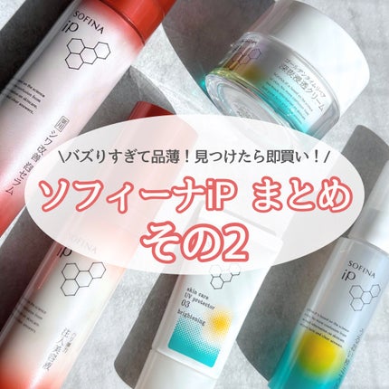 ソフィーナ iP ハリ弾力注入美容液/SOFINA iP/美容液を使ったクチコミ(1枚目)