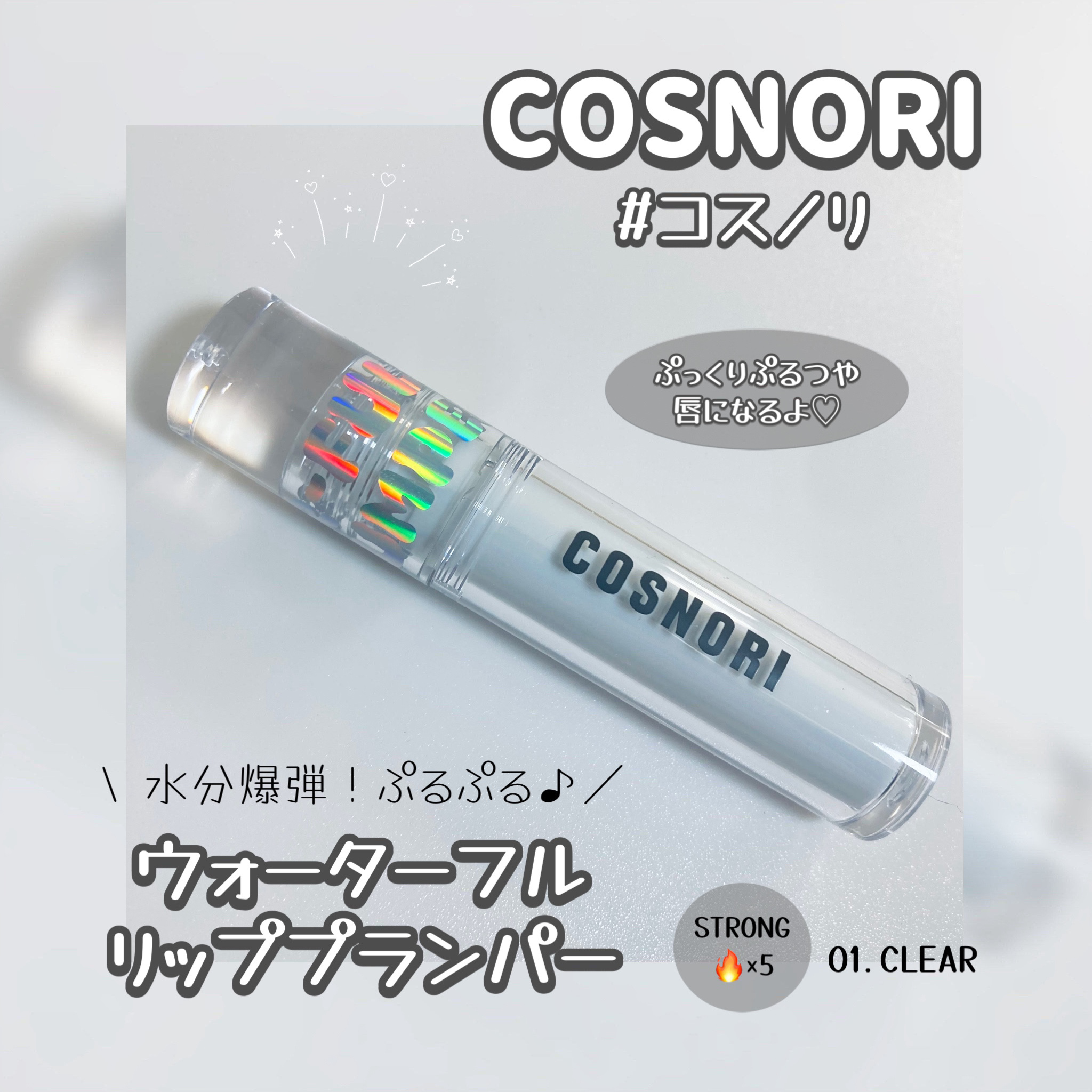 ウォーターフルリッププランパー ストロング 01 クリア/COSNORI/リッププランパーを使ったクチコミ（2枚目）