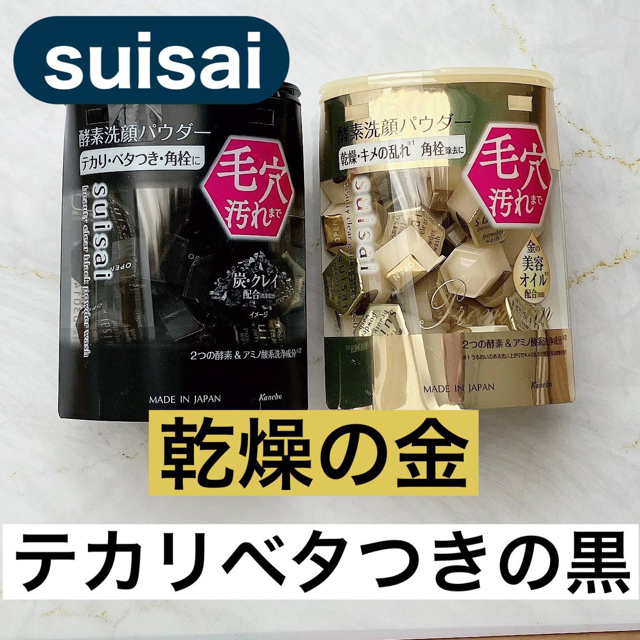 スイサイ ビューティクリア ブラック パウダーウォッシュ/suisai/洗顔パウダーを使ったクチコミ（1枚目）