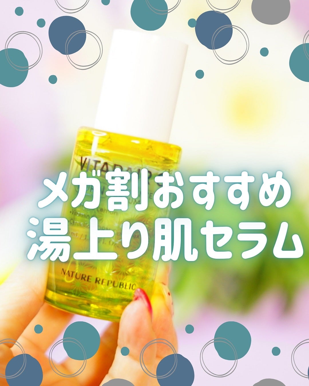 ビタペアCPDRN水潤セラム/ネイチャーリパブリック/美容液を使ったクチコミ(1枚目)