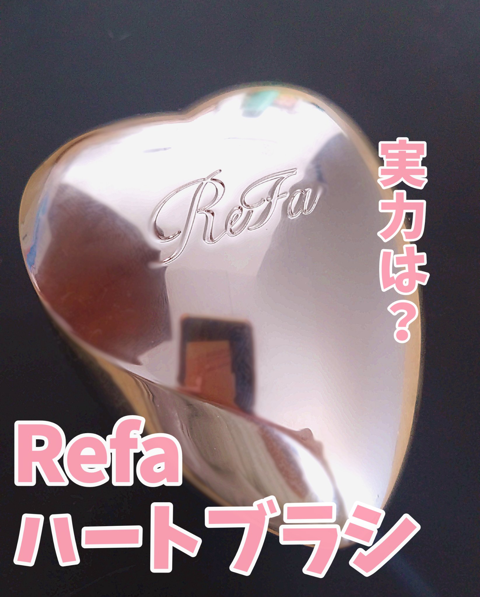 リファ ハートブラシ/ReFa/頭皮ケアを使ったクチコミ（1枚目）