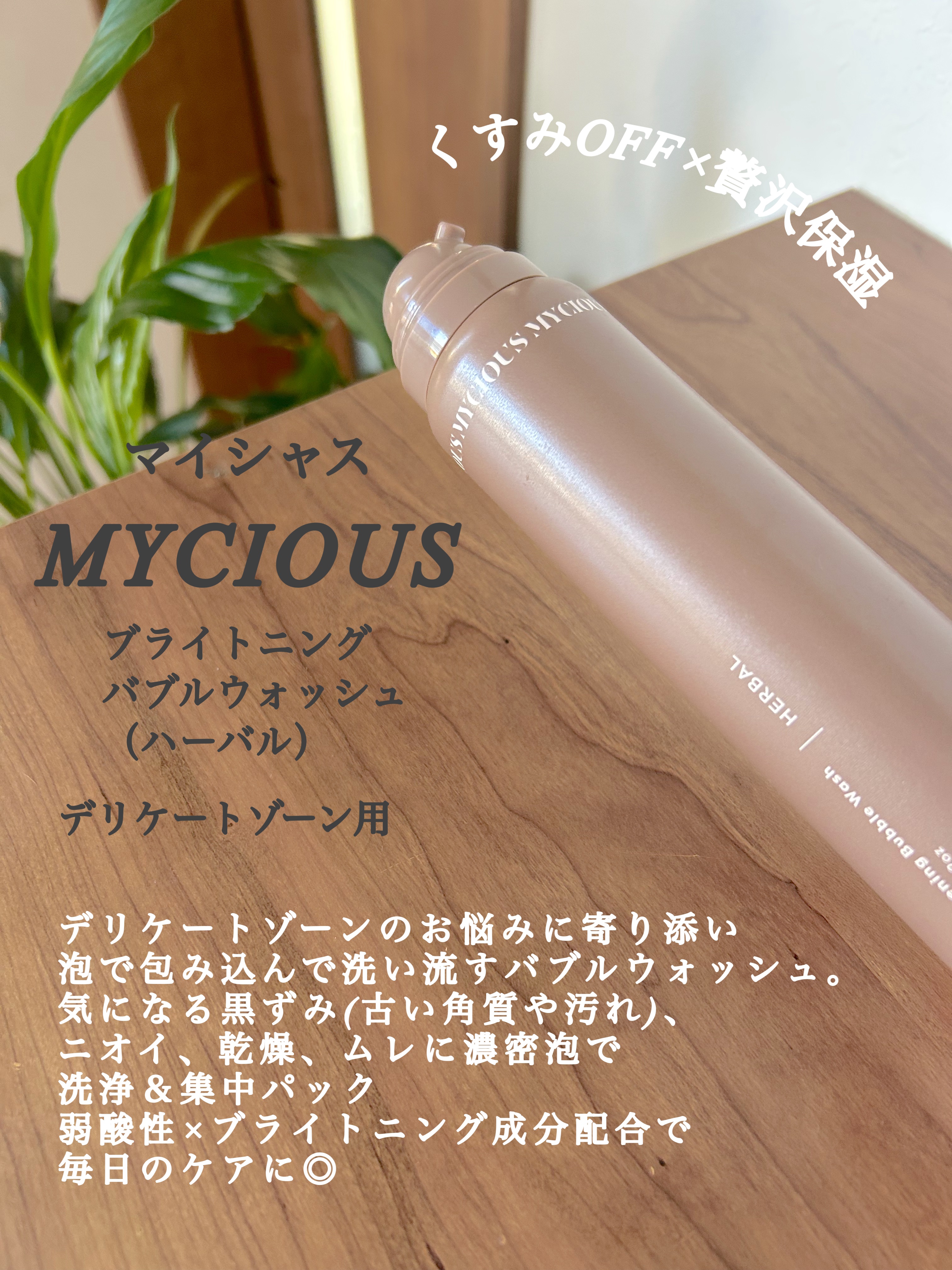 マイシャス ブライトニングバブルウォッシュ ハーバル/MYCIOUS/デリケートゾーンケアを使ったクチコミ（2枚目）
