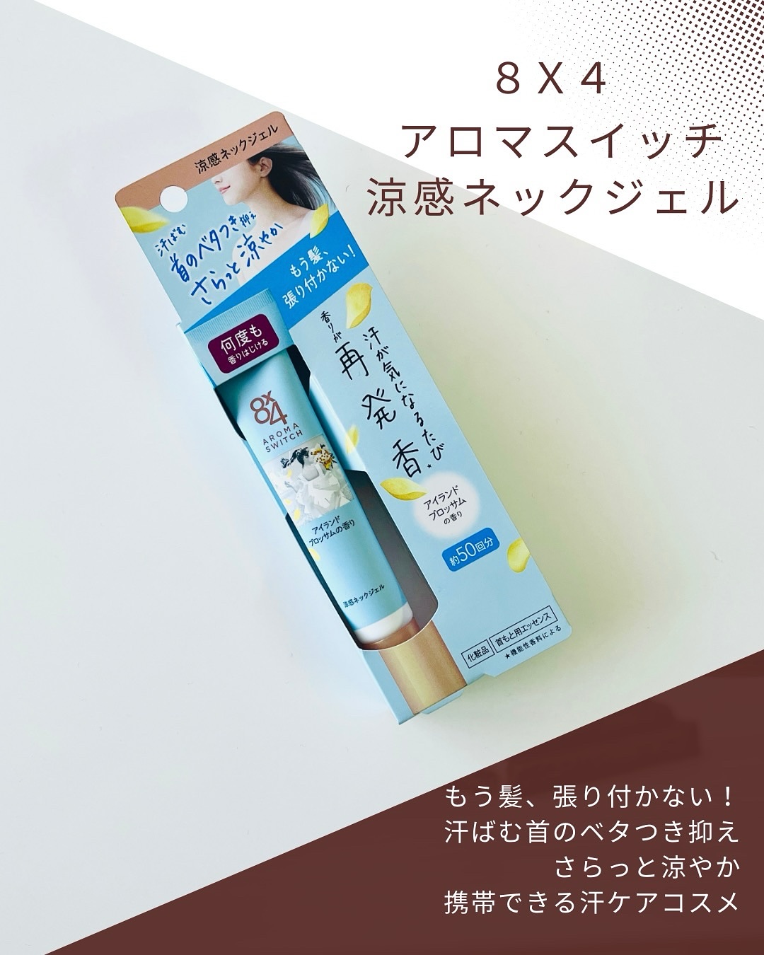 8x4 アロマスイッチ 涼感ネックジェル アイランドブロッサムの香り/８ｘ４/デオドラント・制汗剤を使ったクチコミ（1枚目）