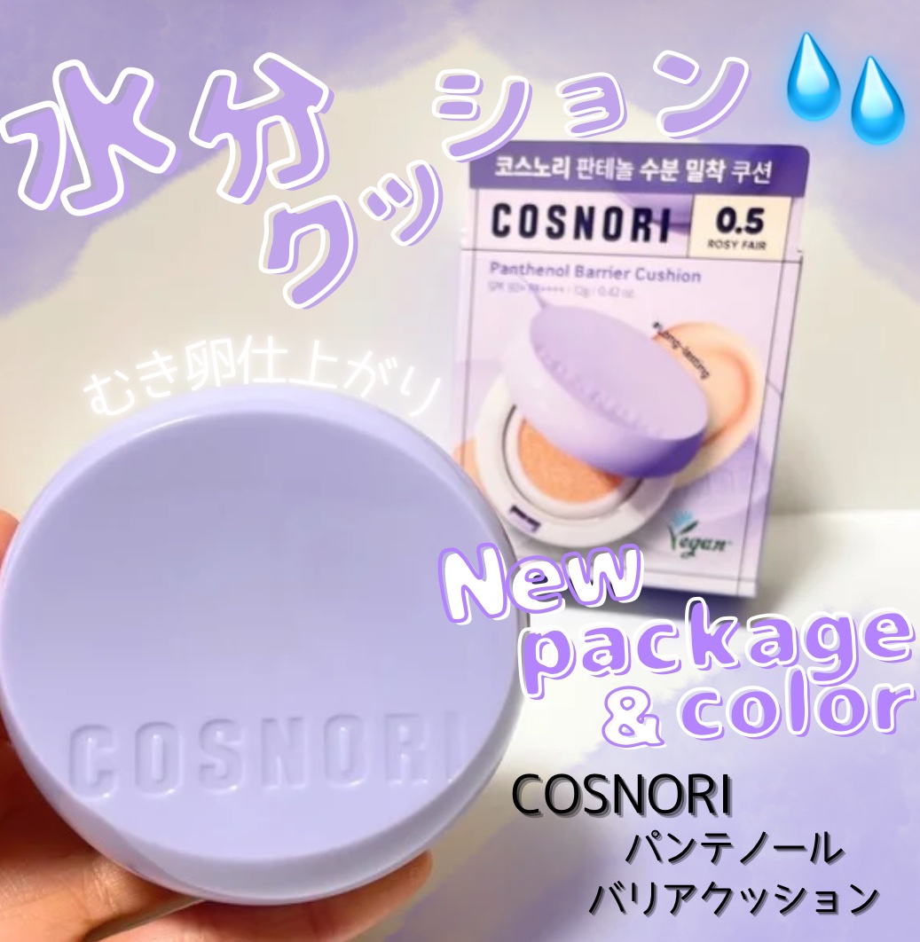 パンテノールバリアクッション/COSNORI/クッションファンデーションを使ったクチコミ（1枚目）
