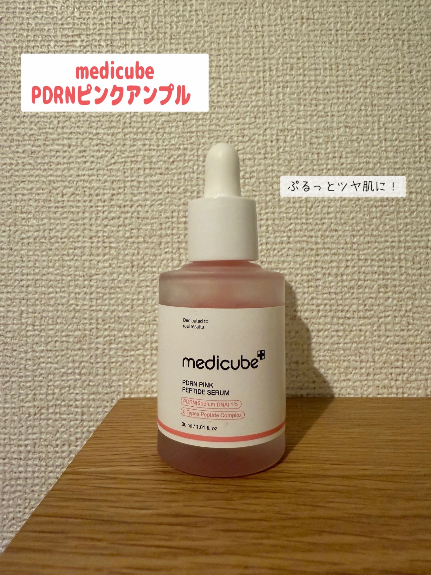 PDRNピンクアンプル PDRN 10,000ppm配合/MEDICUBE/美容液を使ったクチコミ(1枚目)
