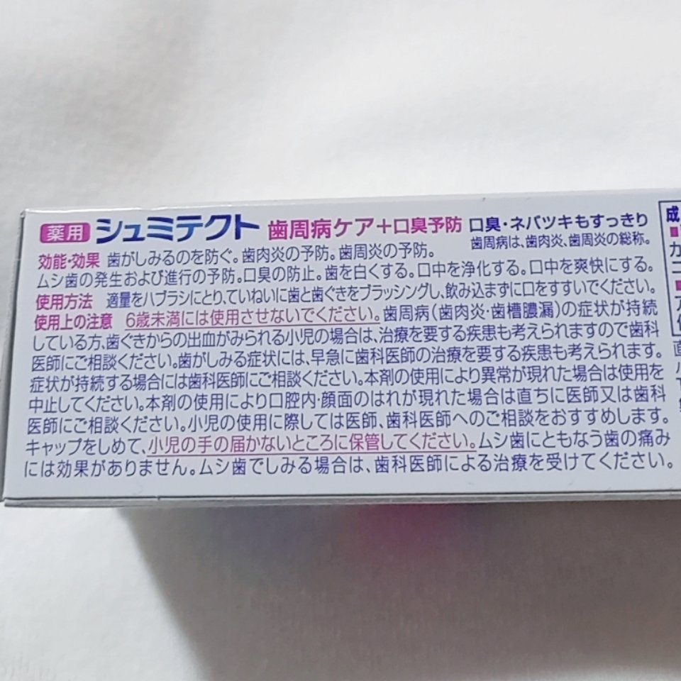薬用シュミテクト 歯周病ケア 90g/シュミテクト/歯磨き粉を使ったクチコミ（2枚目）