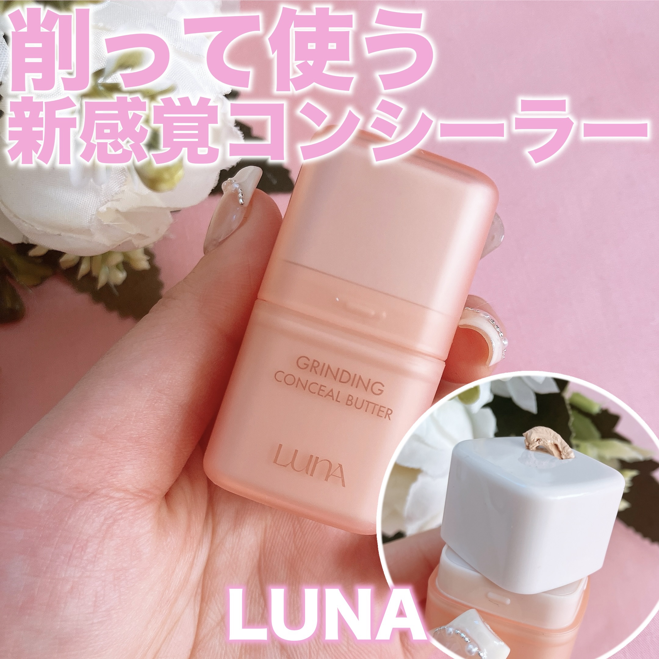 グラインディングコンシールバター 01 サーモンベージュ/LUNA/クリームコンシーラーを使ったクチコミ（1枚目）