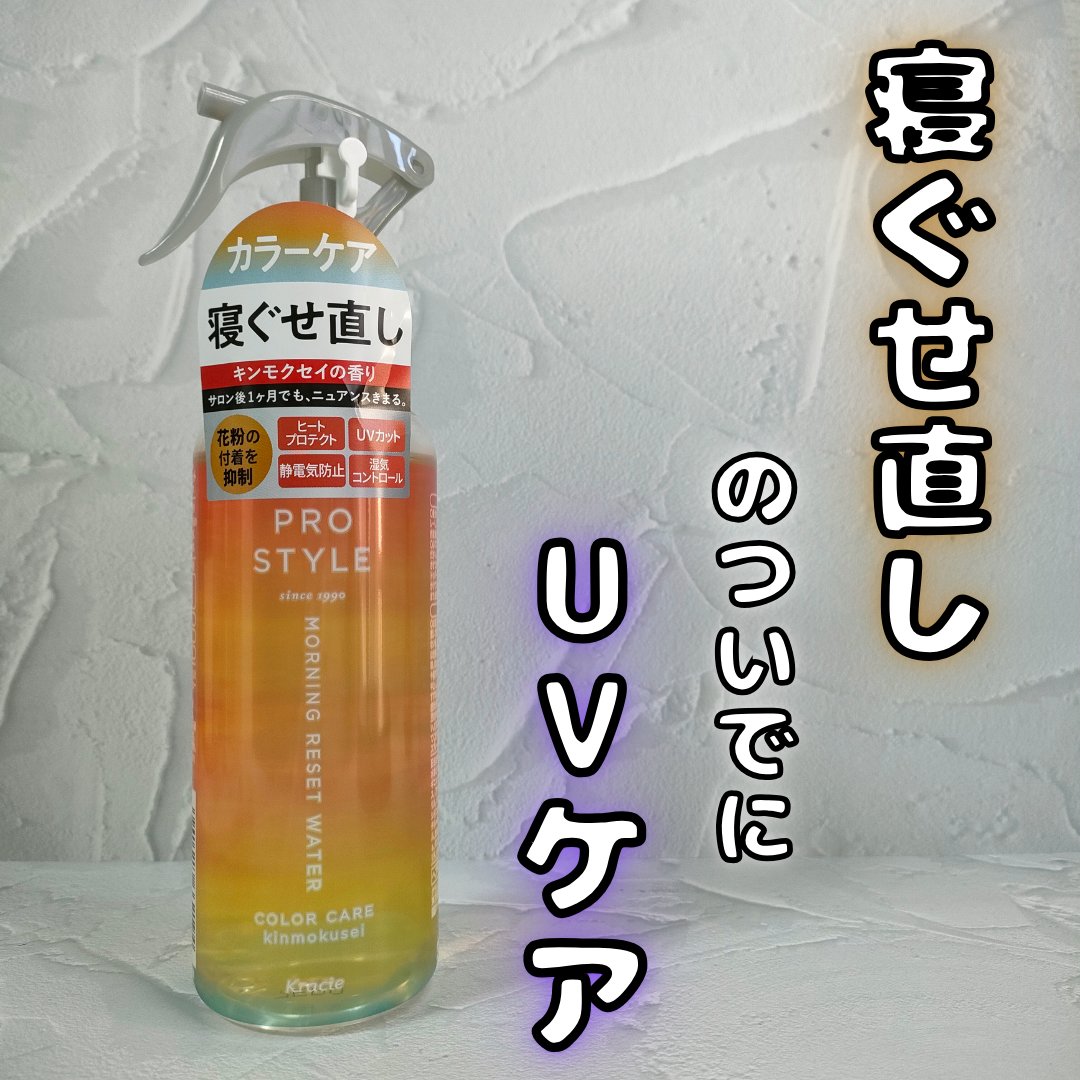 モーニングリセットウォーター キンモクセイの香り/プロスタイル/ヘアミストを使ったクチコミ（1枚目）