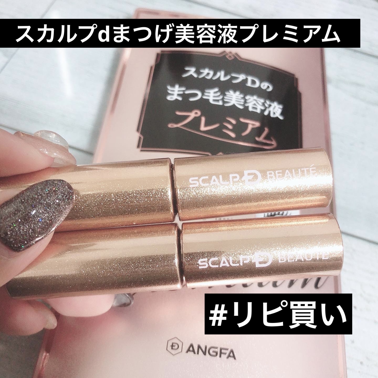 スカルプD アイラッシュセラム プレミアム/アンファー(スカルプD)/まつげ美容液を使ったクチコミ（1枚目）