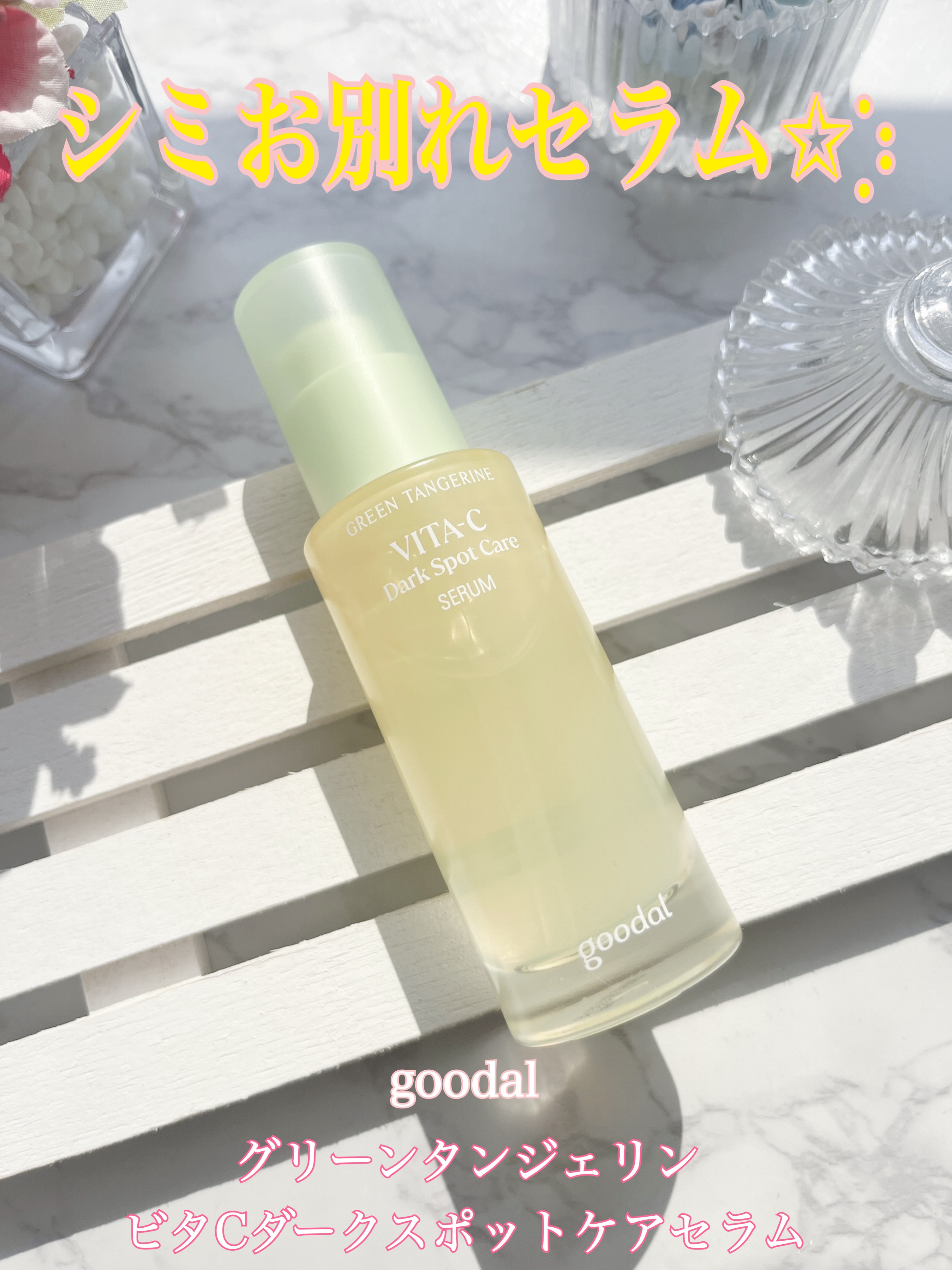 グリーンタンジェリン ビタC ダークスポットケアセラム/goodal/美容液を使ったクチコミ（1枚目）