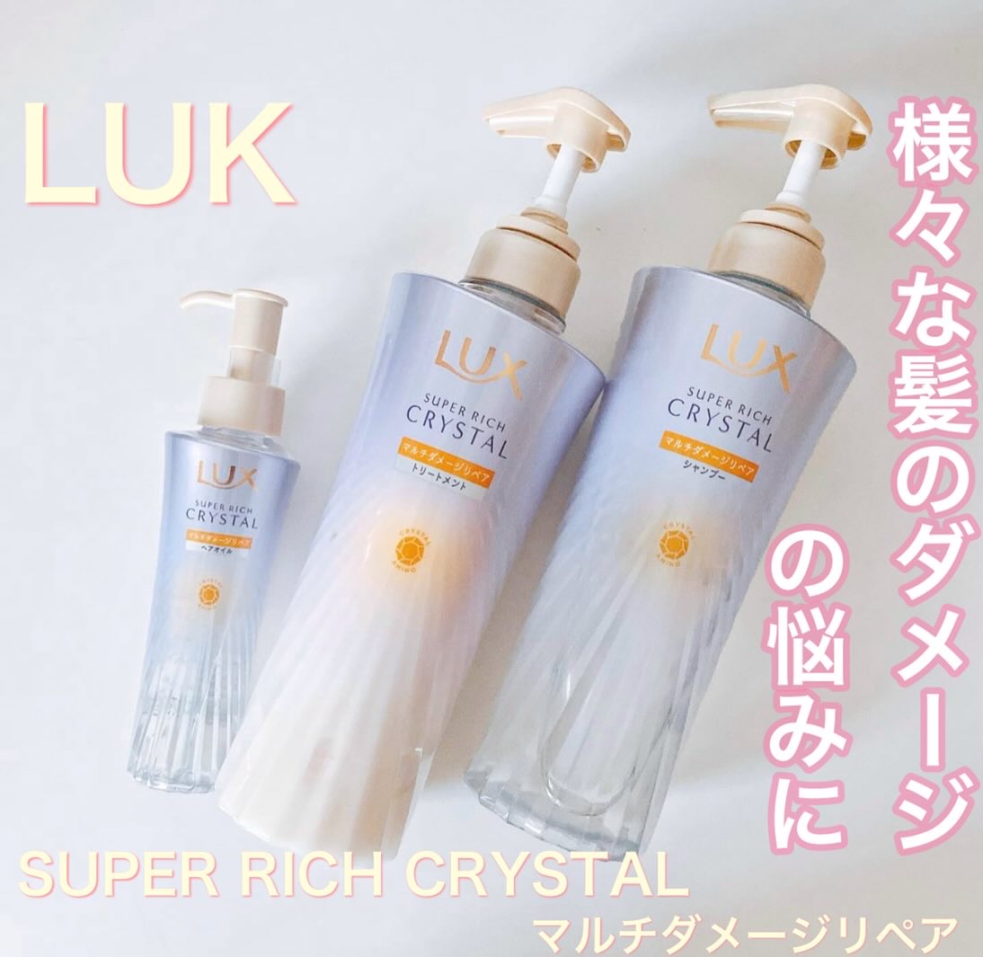 スーパーリッチクリスタル　マルチダメージリペア　シャンプー/トリートメント/LUX/市販シャンプーを使ったクチコミ（1枚目）