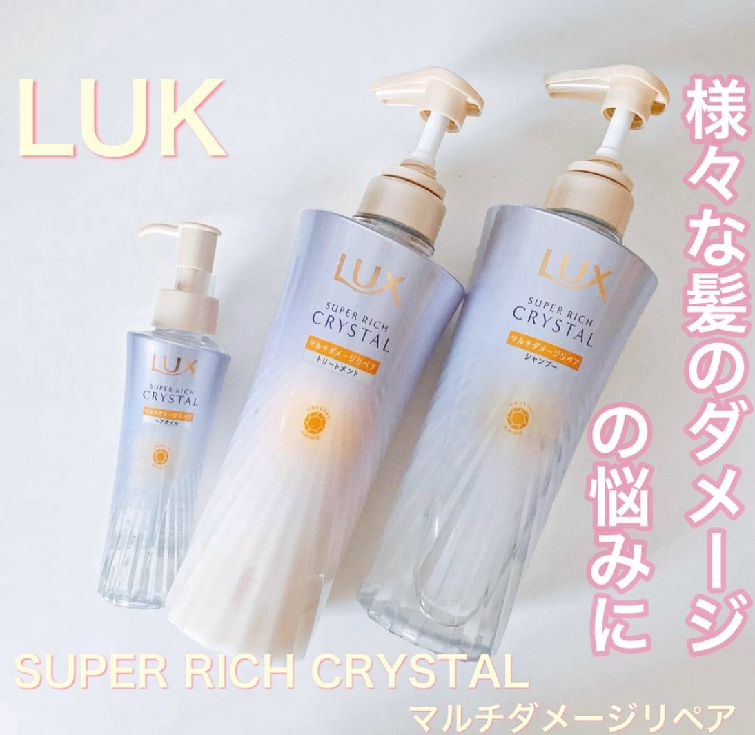 スーパーリッチクリスタル マルチダメージリペア シャンプー/トリートメント/LUX/市販シャンプーを使ったクチコミ(1枚目)