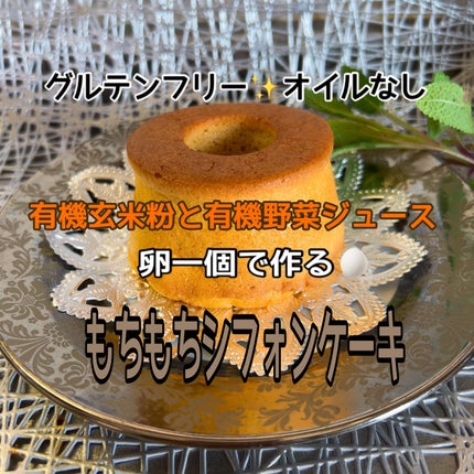 ひふみレイキ💫フォロバ♾️ on LIPS 「セリアで買った可愛いシフォンケーキ型で卵一個で作るシフォンケー..」(1枚目)