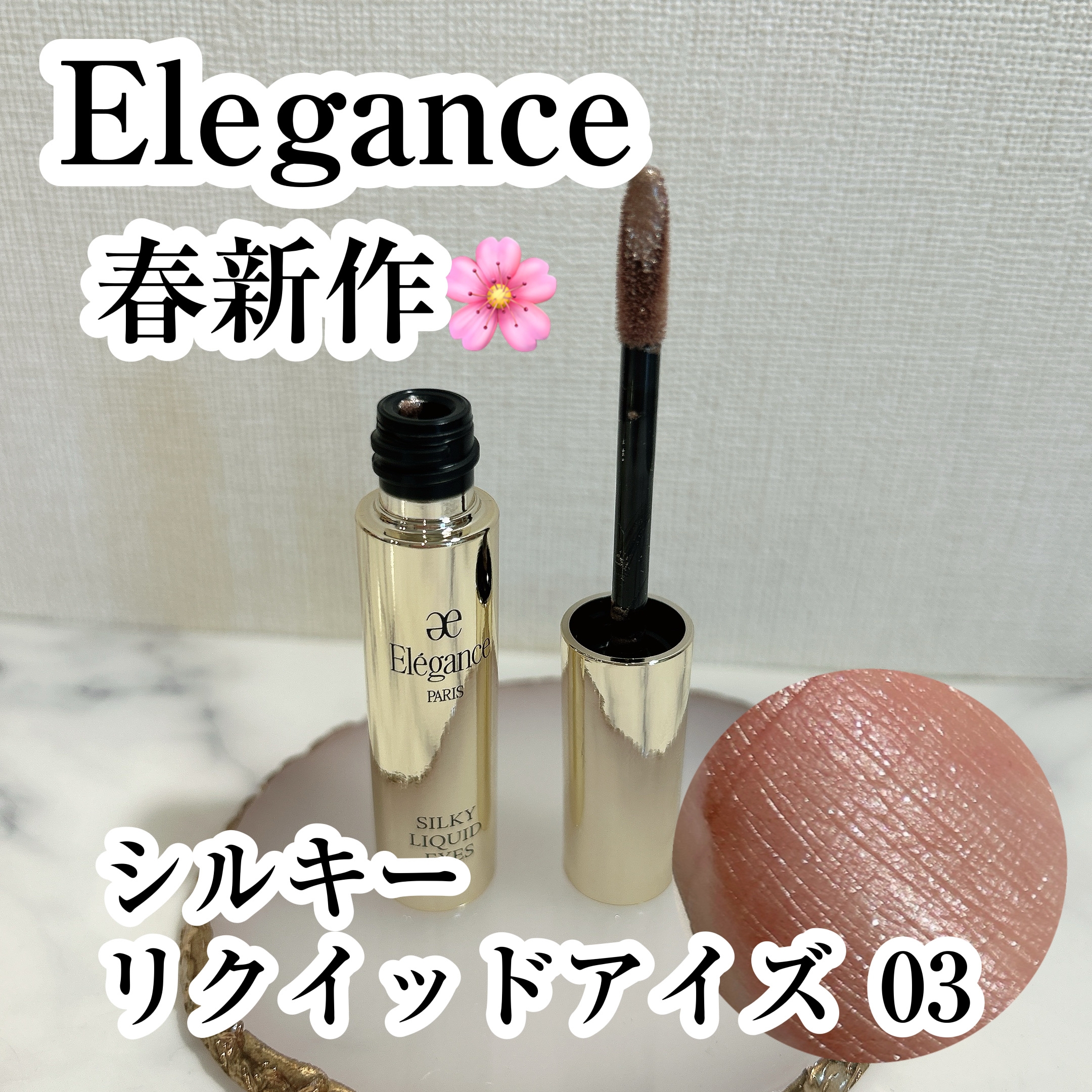 エレガンス シルキー リクイッド アイズ/Elégance/リキッドアイシャドウを使ったクチコミ（1枚目）