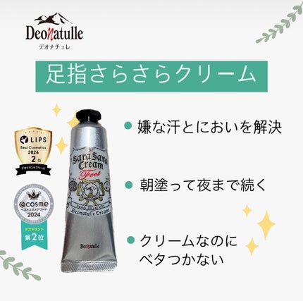薬用足指さらさらクリーム/デオナチュレ/デオドラント・制汗剤を使ったクチコミ(1枚目)