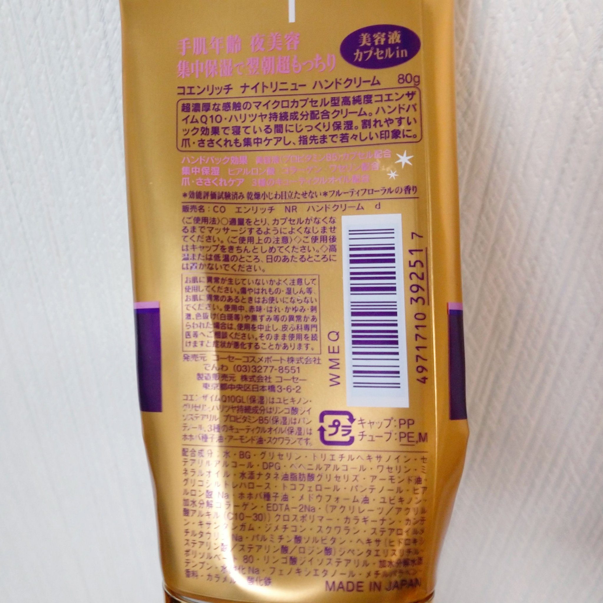 コエンリッチ　ナイトリニュー　ハンドクリーム 80g/コエンリッチQ10/ハンドクリームを使ったクチコミ（2枚目）