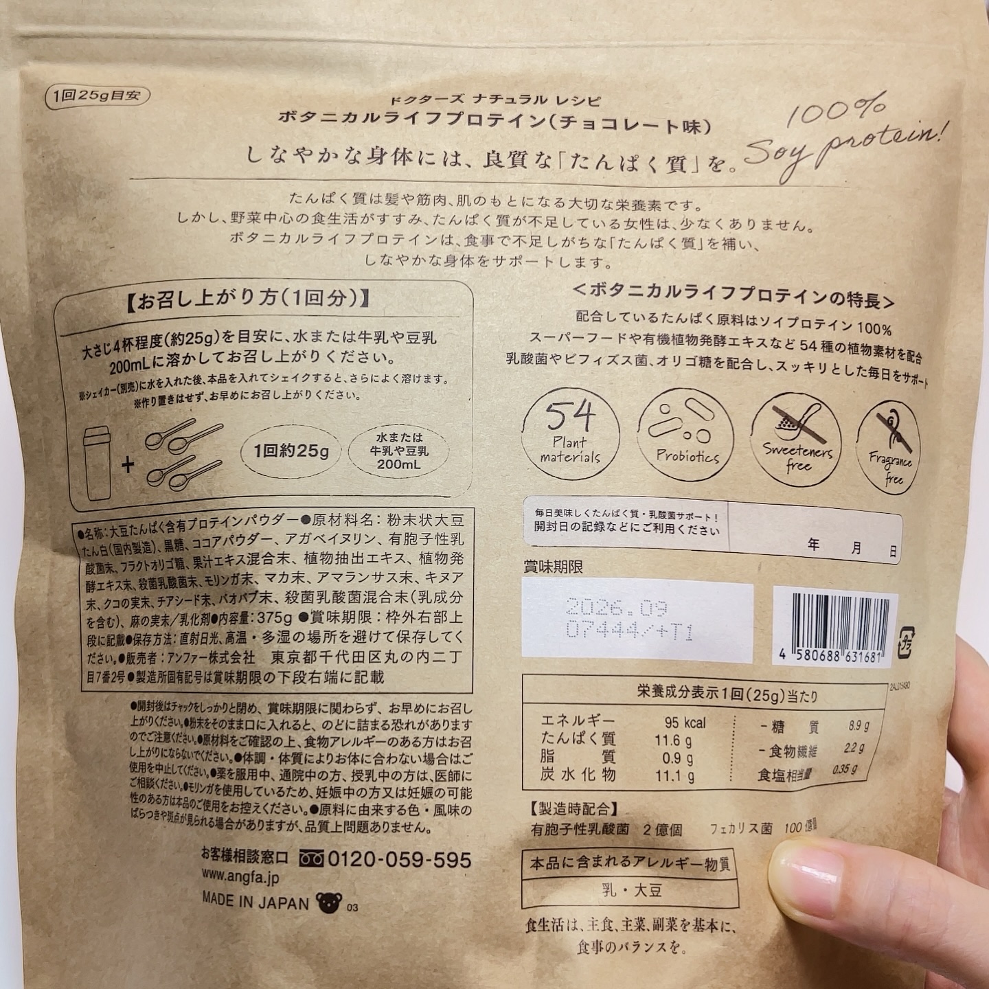 ボタニカルライフプロテイン/ドクターズ ナチュラル レシピ/ソイプロテインを使ったクチコミ（3枚目）