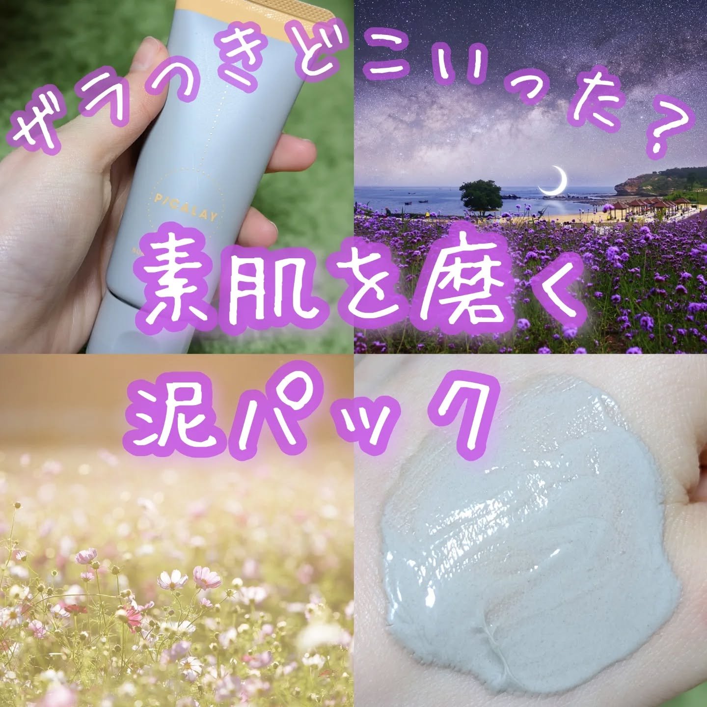 バーニッシュクレイパック 花園/PICALAY/洗い流すパック・マスクを使ったクチコミ（1枚目）