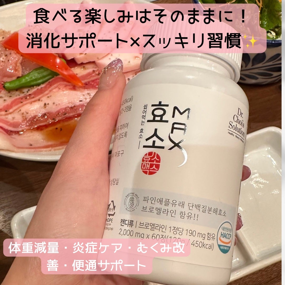酵素マックス/Dr. Choi's Solution/ボディサプリメントを使ったクチコミ(2枚目)