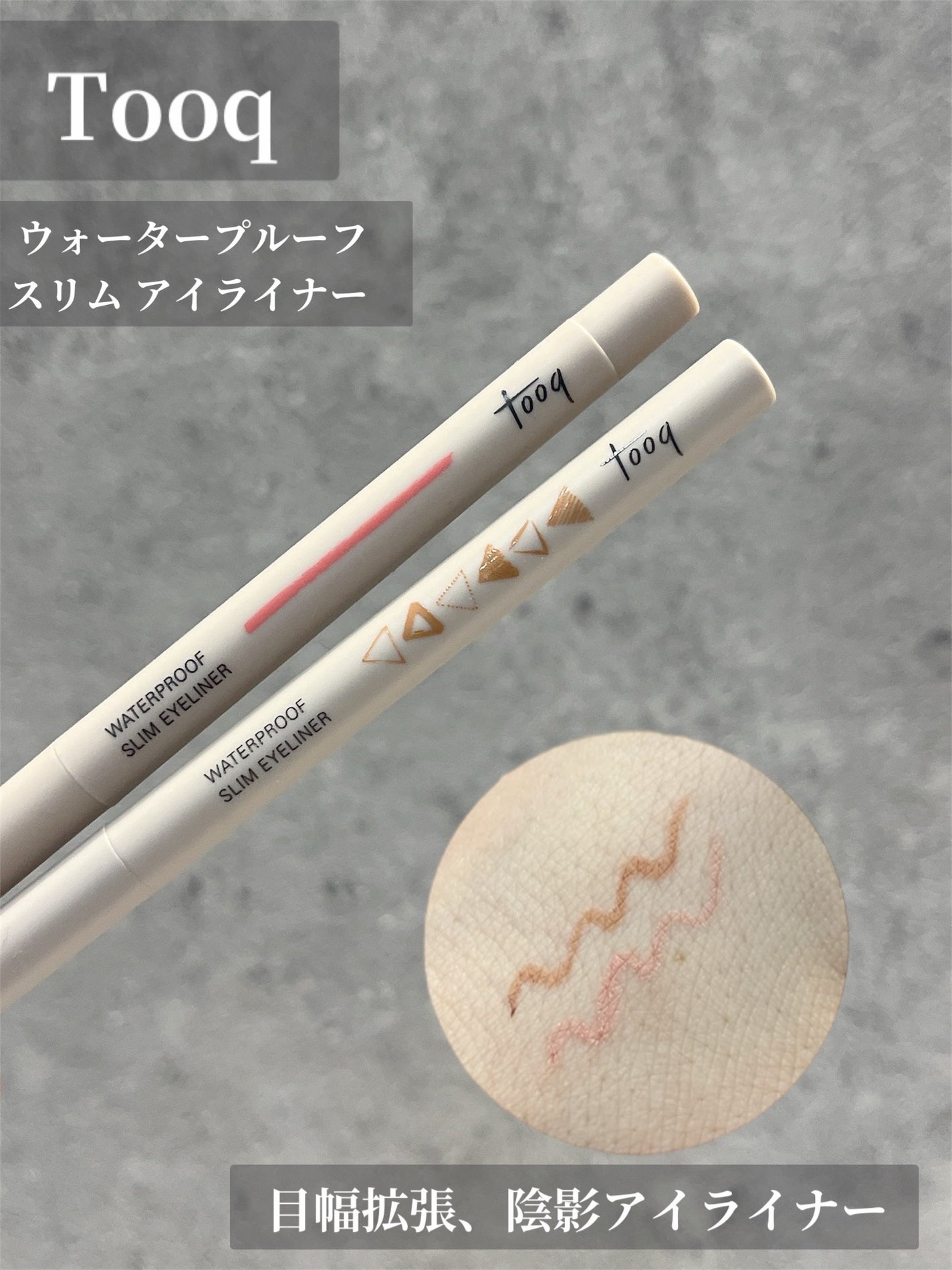 ウォータープルーフ スリム アイライナー/Tooq/ジェルアイライナーを使ったクチコミ(1枚目)