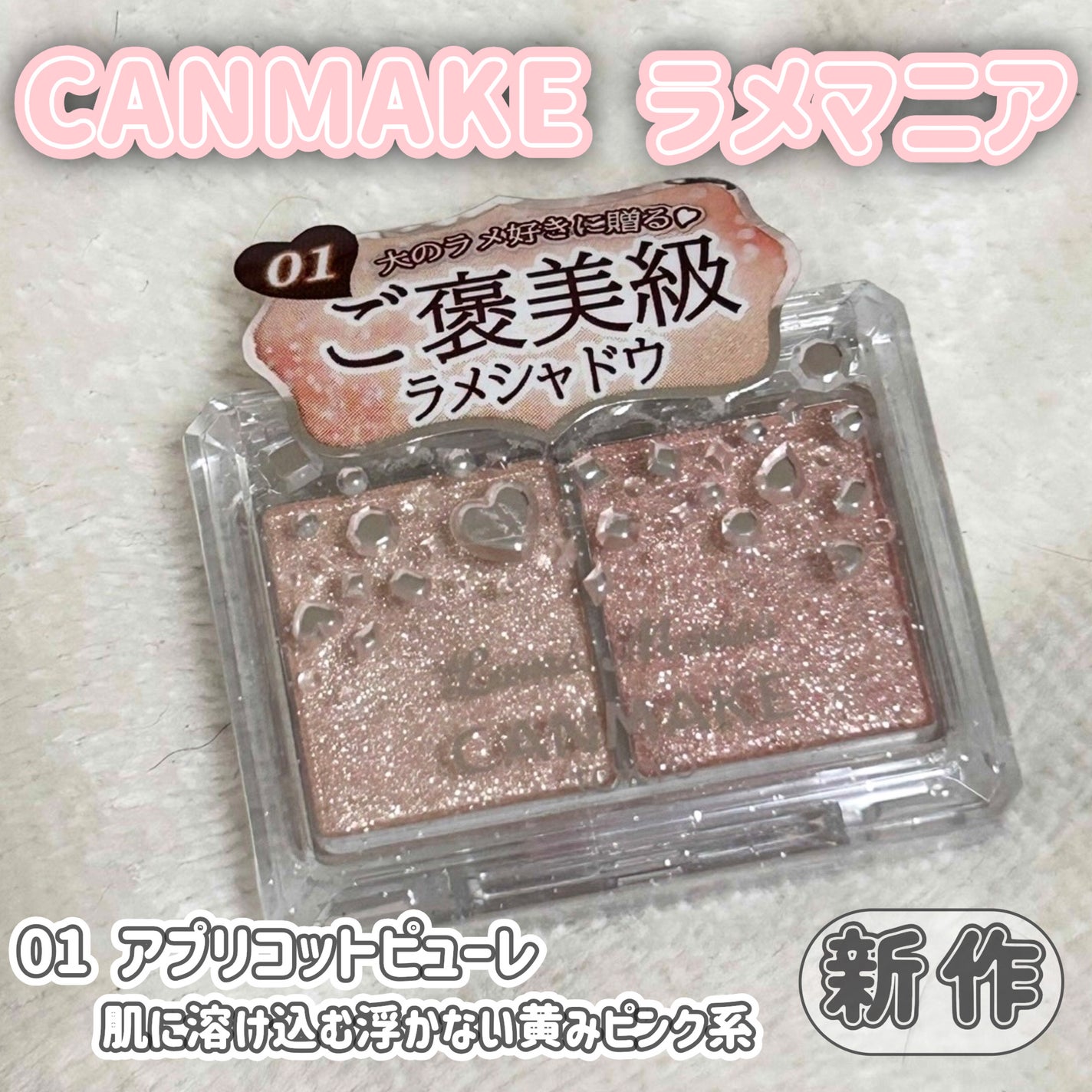 ラメマニア/キャンメイク/アイシャドウを使ったクチコミ(2枚目)