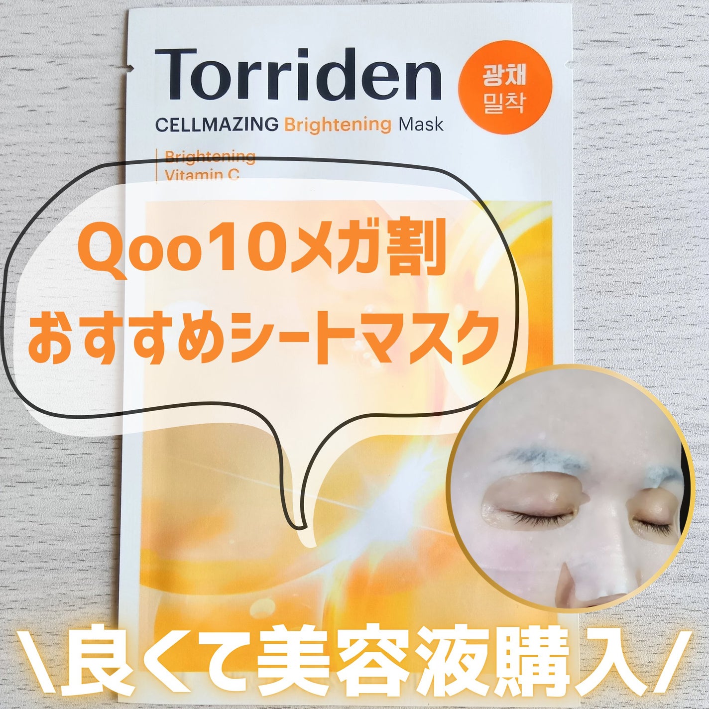 セルメイジング ビタC ブライトニングマスク/Torriden/シートマスク・パックを使ったクチコミ(1枚目)