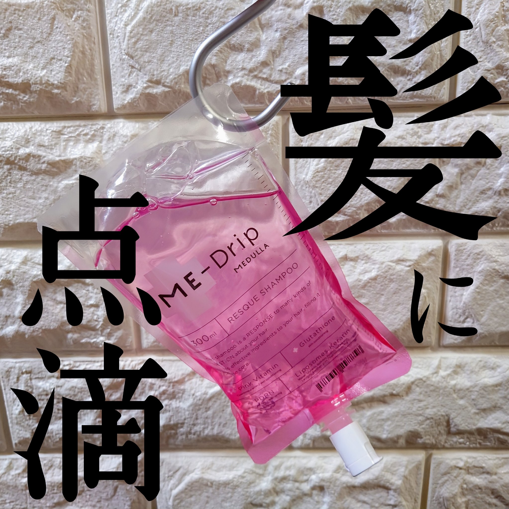 ミードリップ レスキュー シャンプー/MEDULLA/シャンプー・コンディショナーを使ったクチコミ（1枚目）