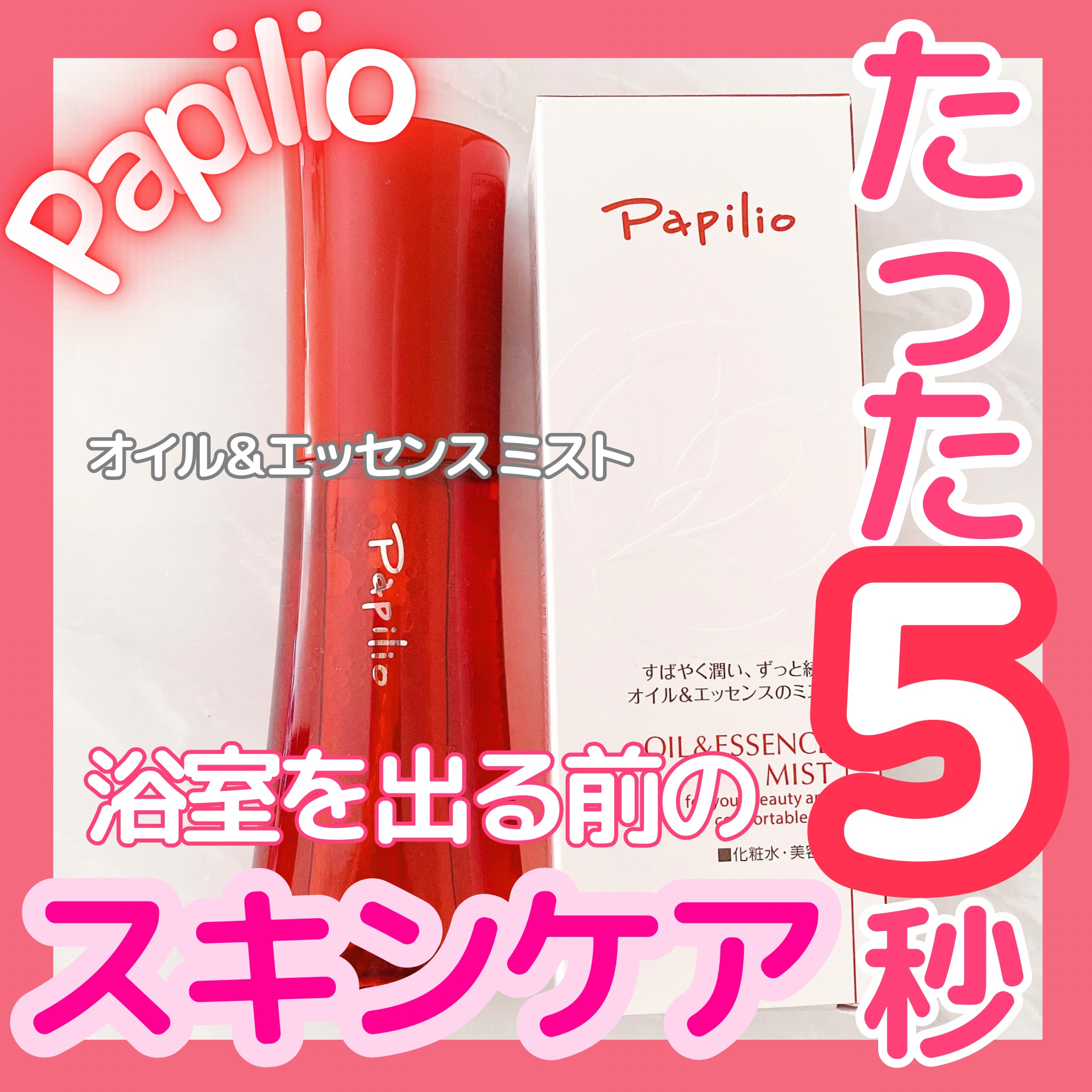 オイル＆エッセンス ミスト/Papilio/ミスト状化粧水を使ったクチコミ（1枚目）