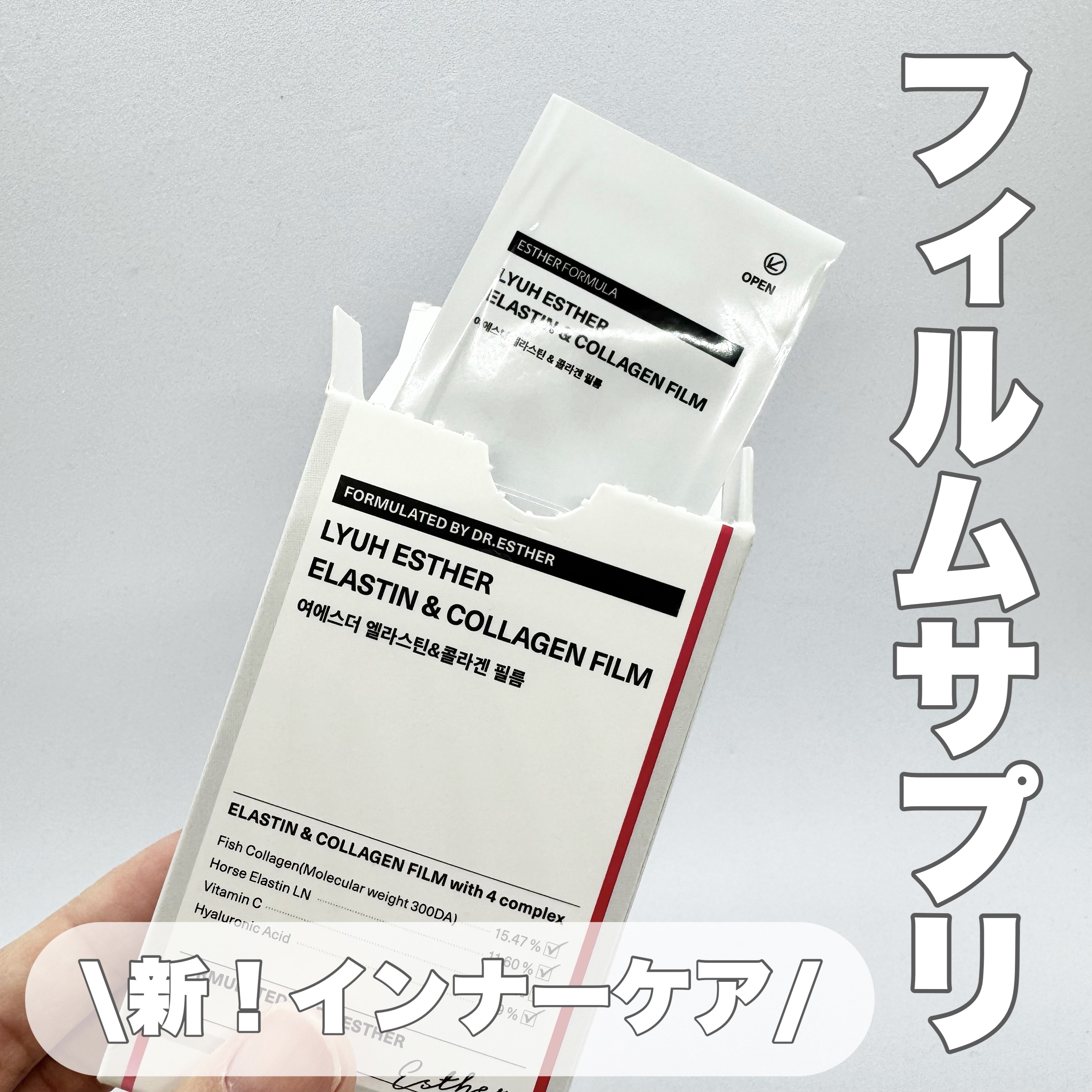 ヨエスターエラスチン＆コラーゲンフィルム/ESTHER FORMULA/健康サプリメントを使ったクチコミ（1枚目）