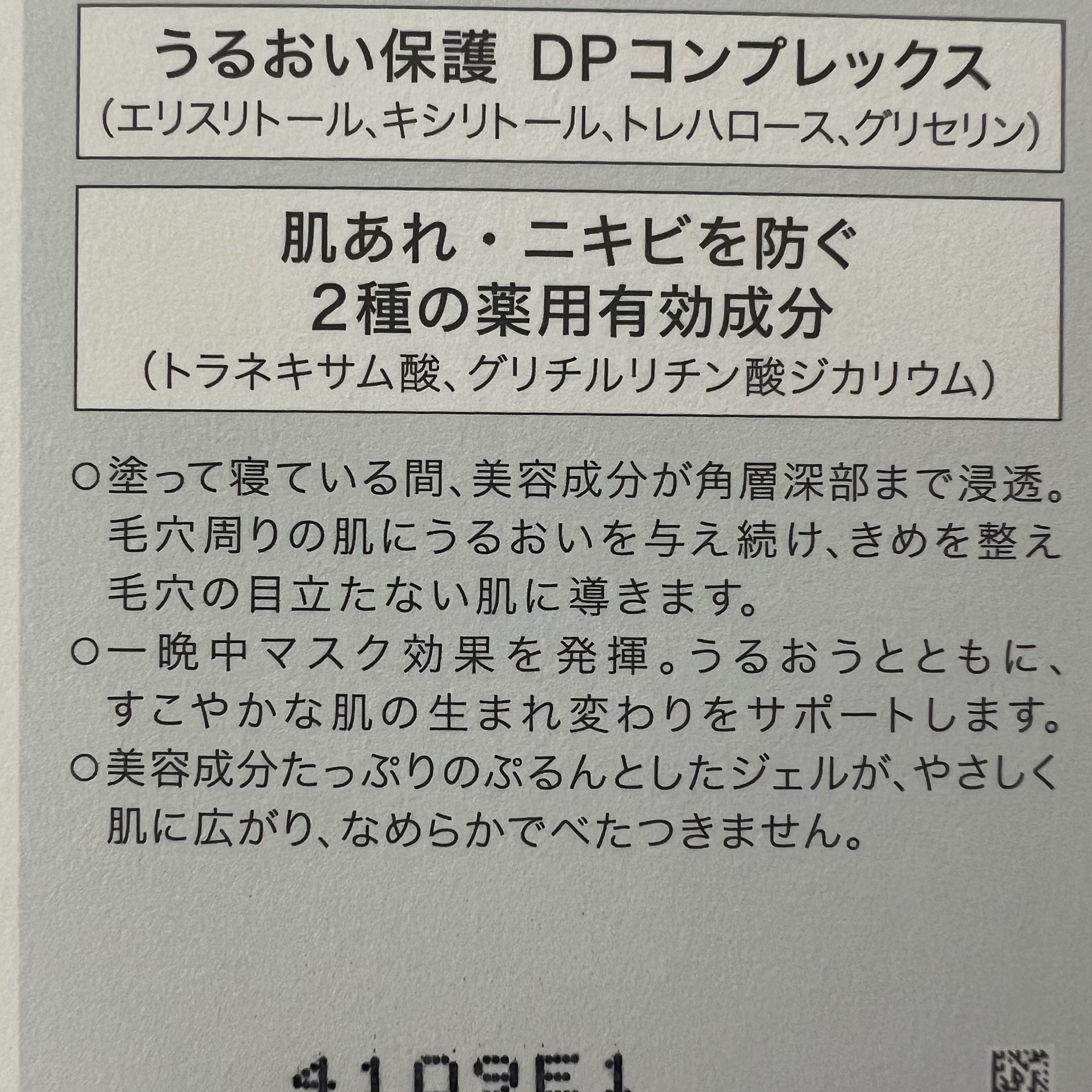 薬用 ナイトジェルマスク/d プログラム/シートマスク・パックを使ったクチコミ（3枚目）