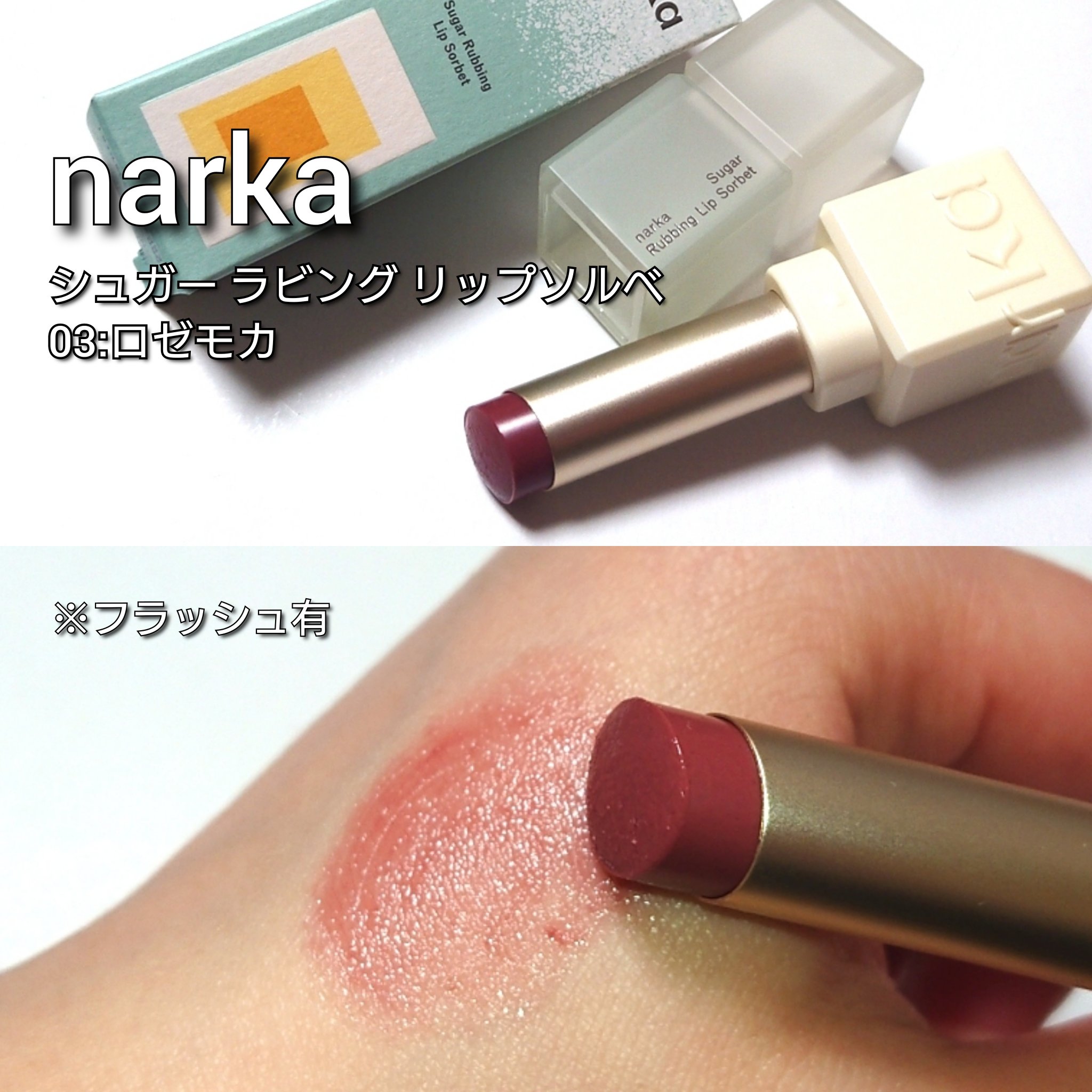 シュガーラビングリップソルベ/narka/リップスクラブを使ったクチコミ（3枚目）