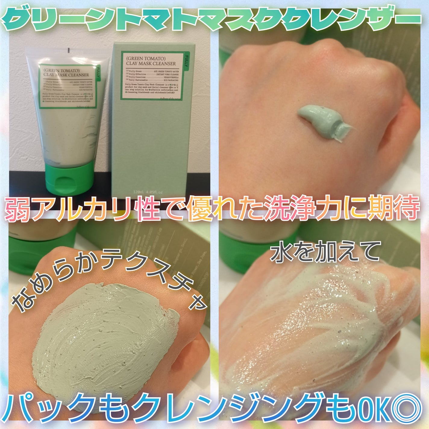 グリーントマトクレイマスククレンザー/FULLY/洗い流すパック・マスクを使ったクチコミ(4枚目)