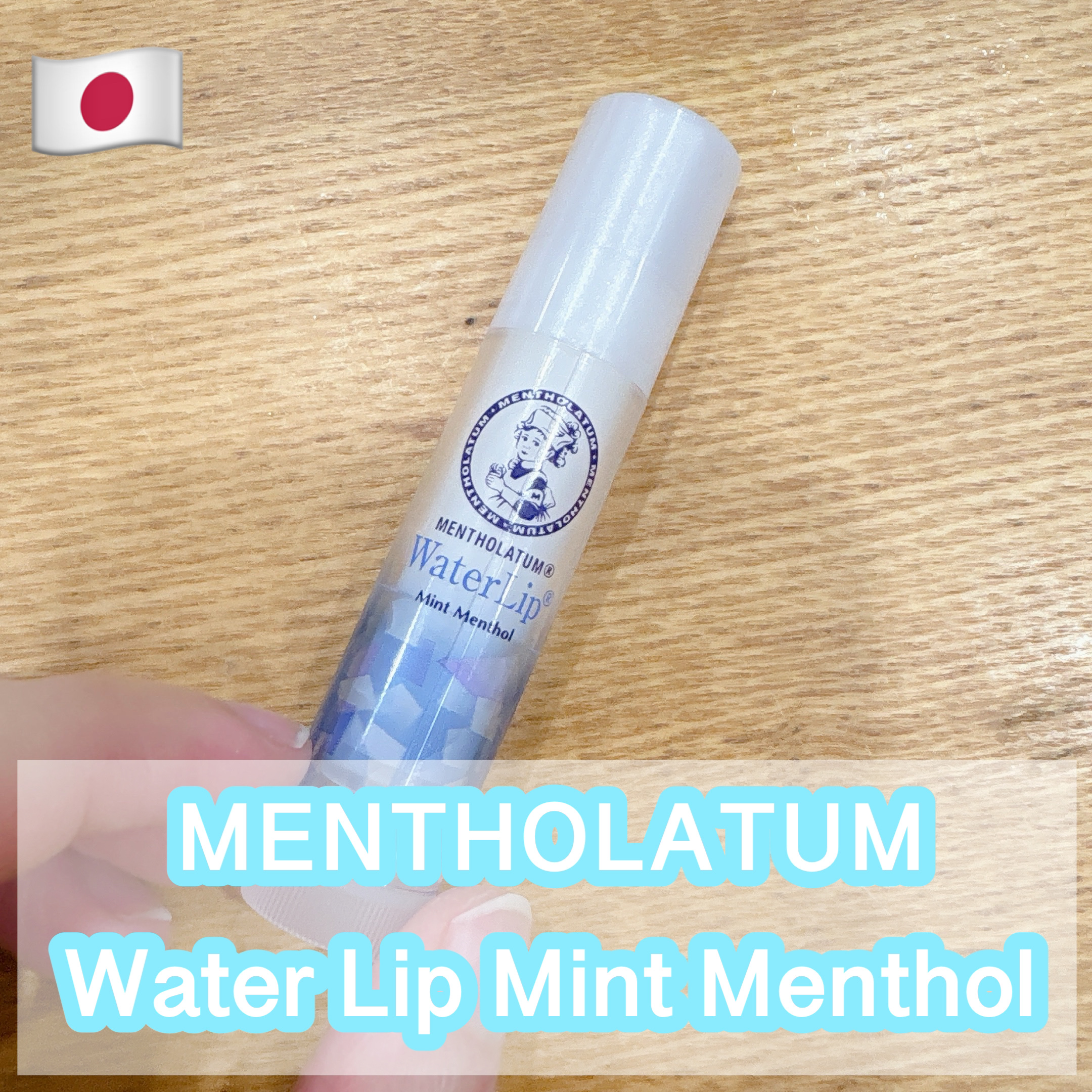 ウォーターリップ ミントメントール/メンソレータム/リップクリームを使ったクチコミ（1枚目）