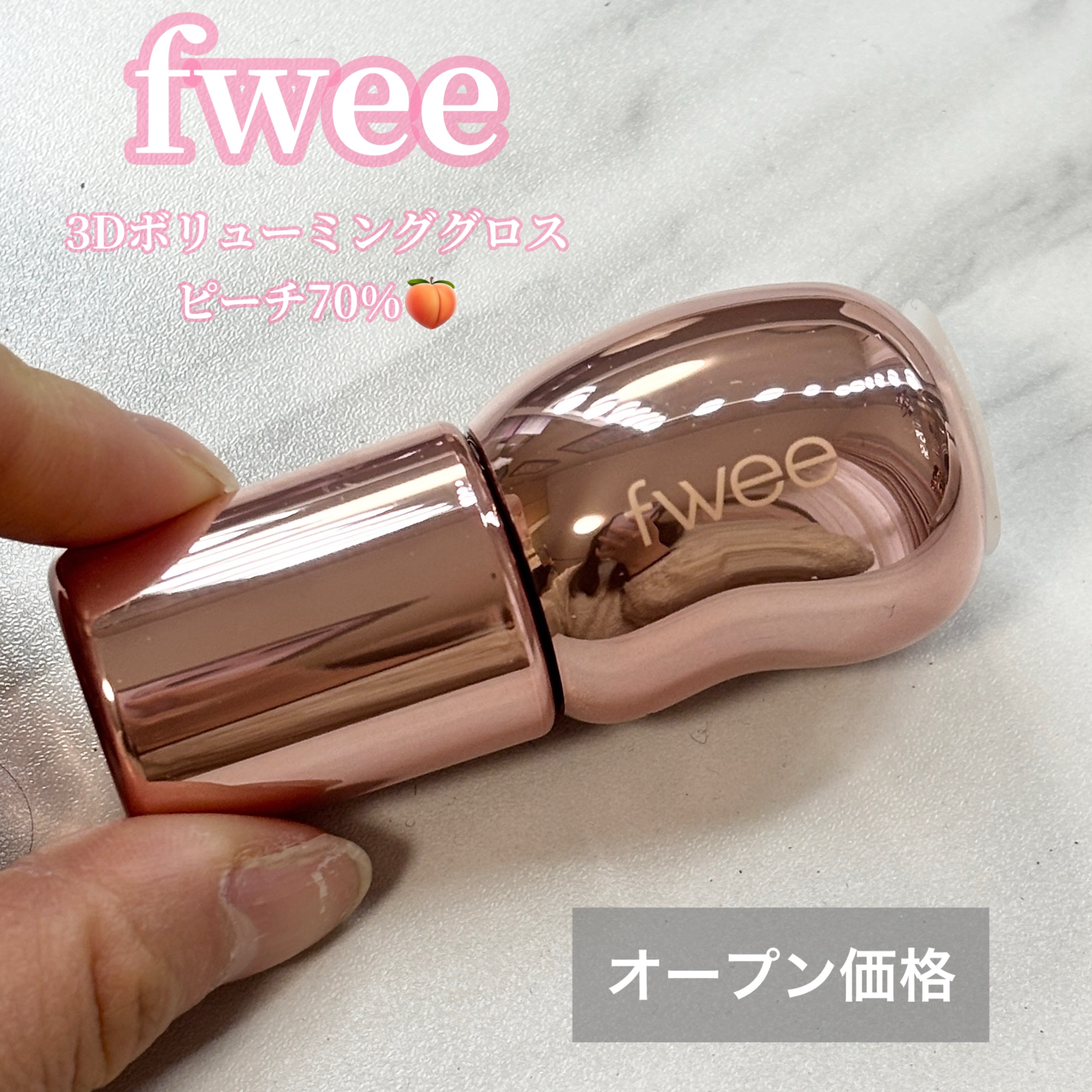 フィー 3Dボリューミンググロス/fwee/リップグロスを使ったクチコミ（2枚目）