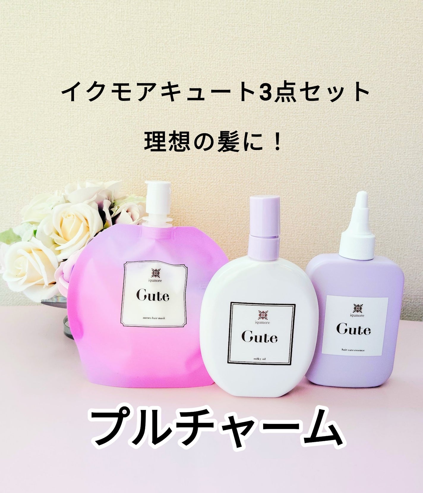 イクモアキュートオーロラヘアマスク/iqumore/ヘアマスク・ヘアパックを使ったクチコミ(1枚目)