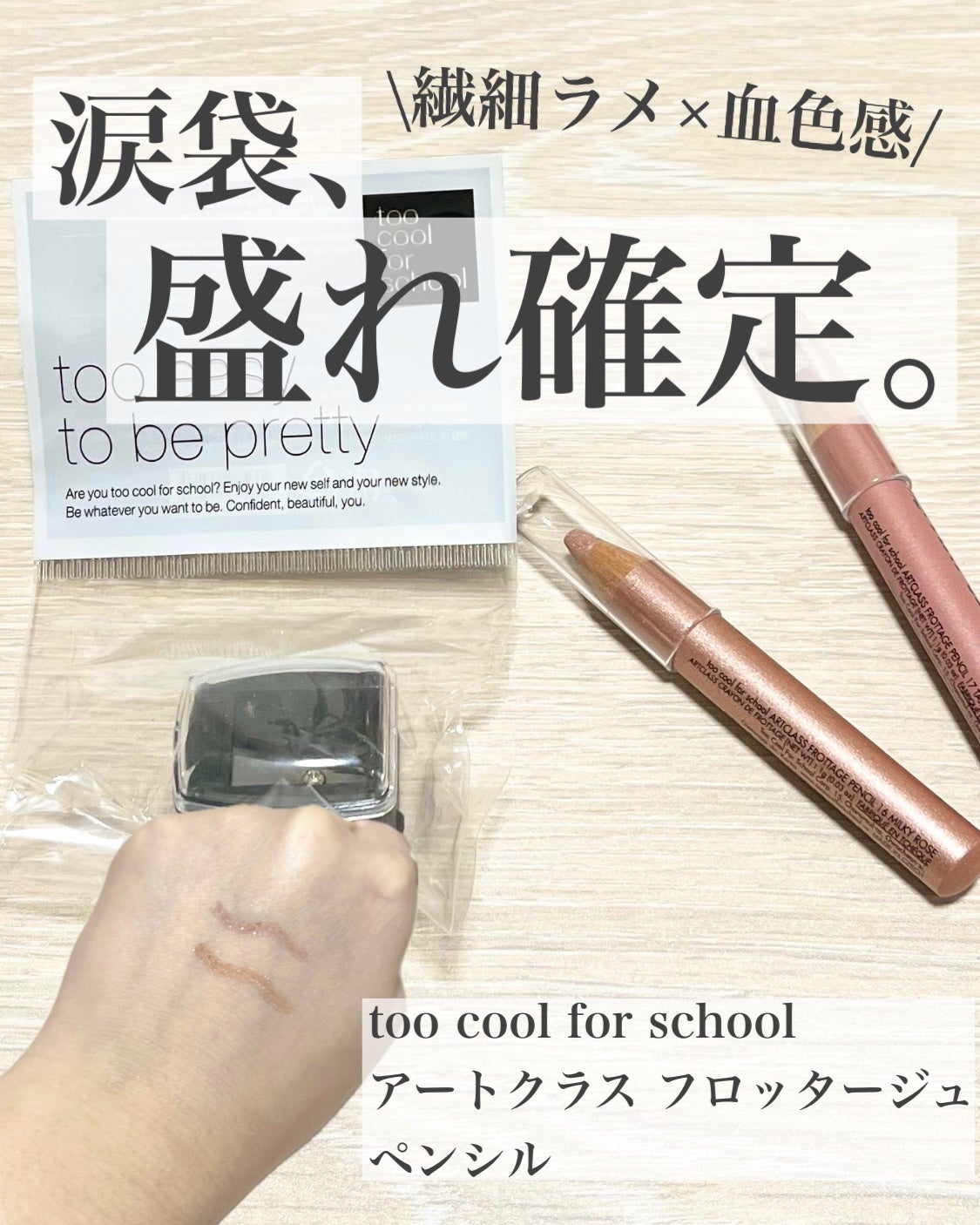 アートクラス フロッタージュペンシル/too cool for school/スティックアイシャドウを使ったクチコミ(1枚目)