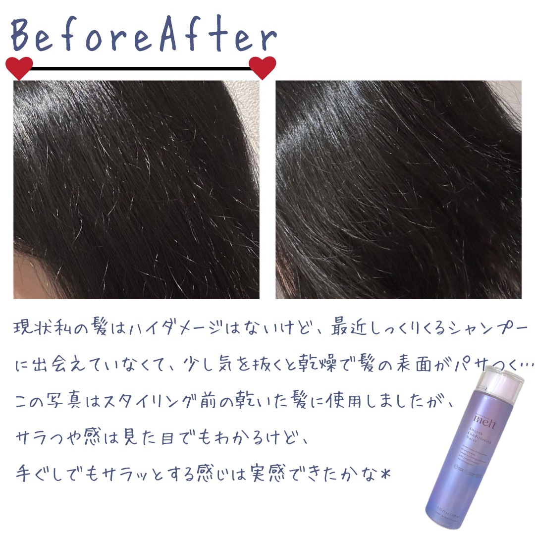 スムース コンディショニング ウォーター/melt/アウトバストリートメントを使ったクチコミ（2枚目）