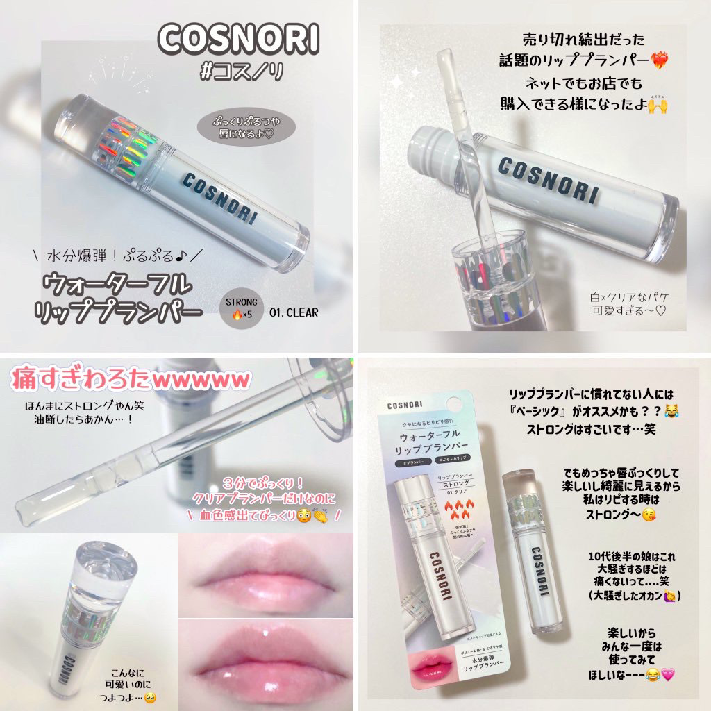 ウォーターフルリッププランパー ストロング 01 クリア/COSNORI/リッププランパーを使ったクチコミ（1枚目）