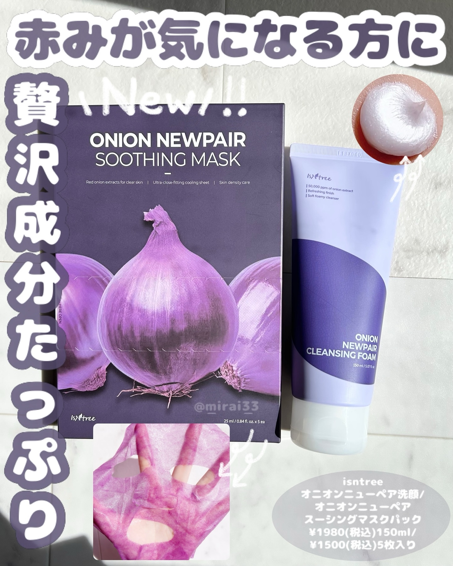 オニオンニューペアクレンジングフォーム/Isntree/洗顔フォームを使ったクチコミ（1枚目）