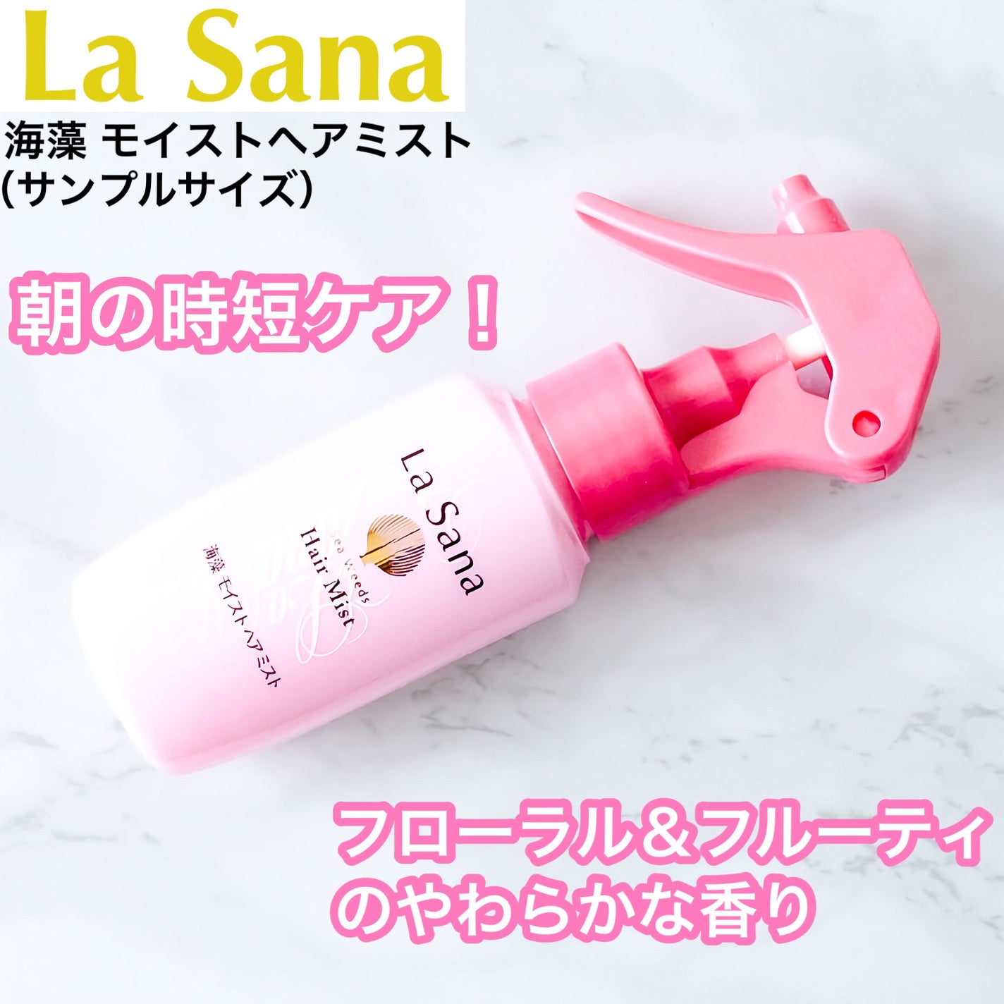海藻 モイスト ヘア ミスト/ラサーナ/プレスタイリング・寝ぐせ直しを使ったクチコミ(1枚目)