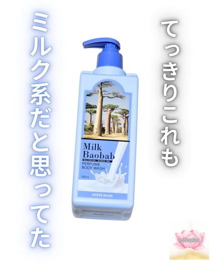 ミルクバオバブ パフュームボディウォッシュ ホワイトムスク/ミルクバオバブ/ボディソープを使ったクチコミ(1枚目)