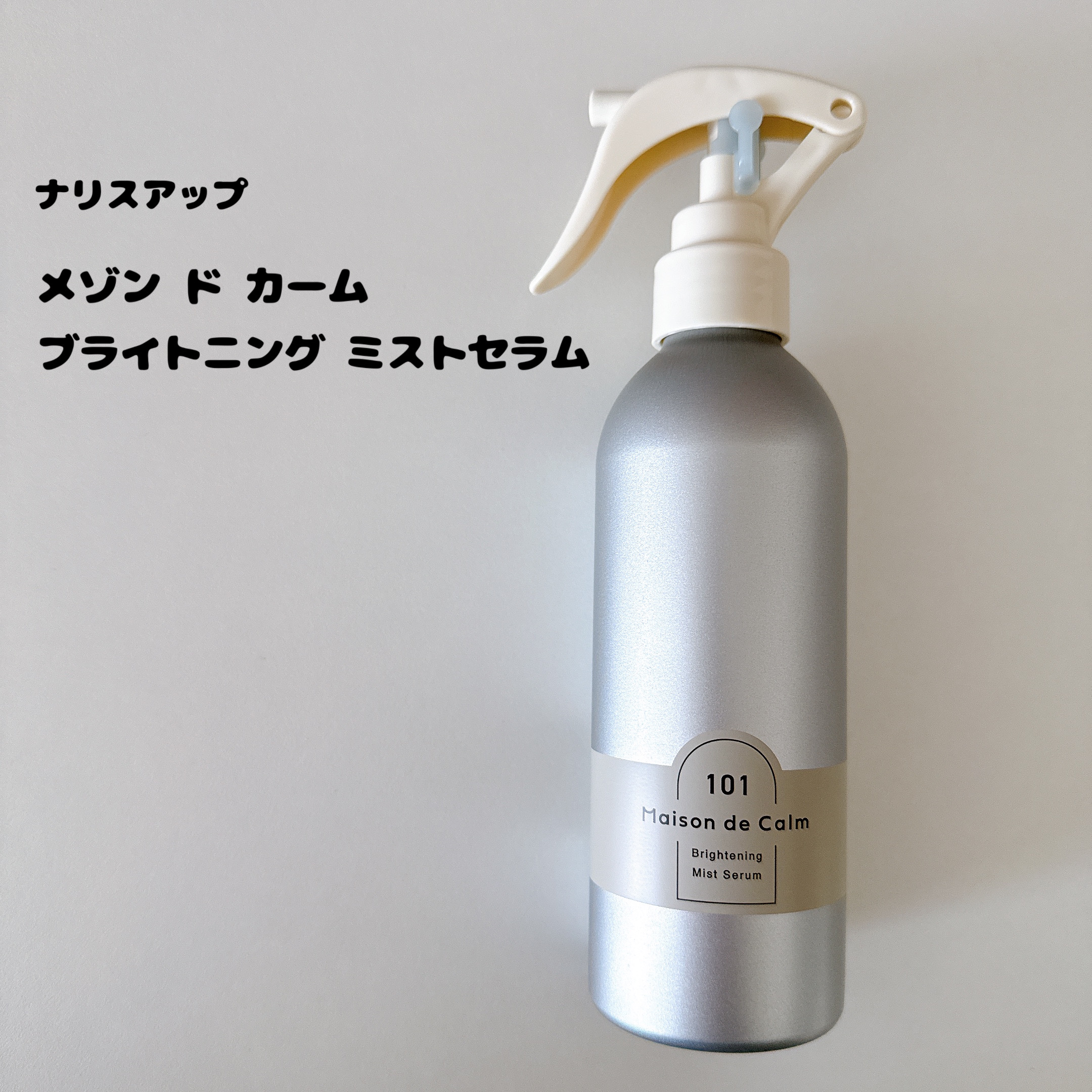 メゾン ド カーム ブライトニング ミストセラム/ナリスアップ/ボディローションを使ったクチコミ（2枚目）