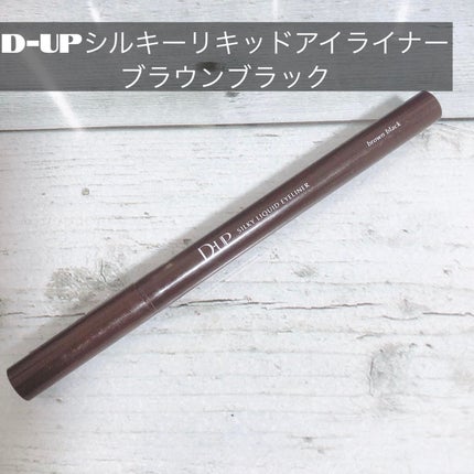 シルキーリキッドアイライナーWP/D-UP/リキッドアイライナーを使ったクチコミ(1枚目)