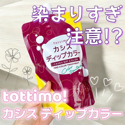 tottimo!ディップカラー/アイケイ/ヘアカラーを使ったクチコミ(1枚目)